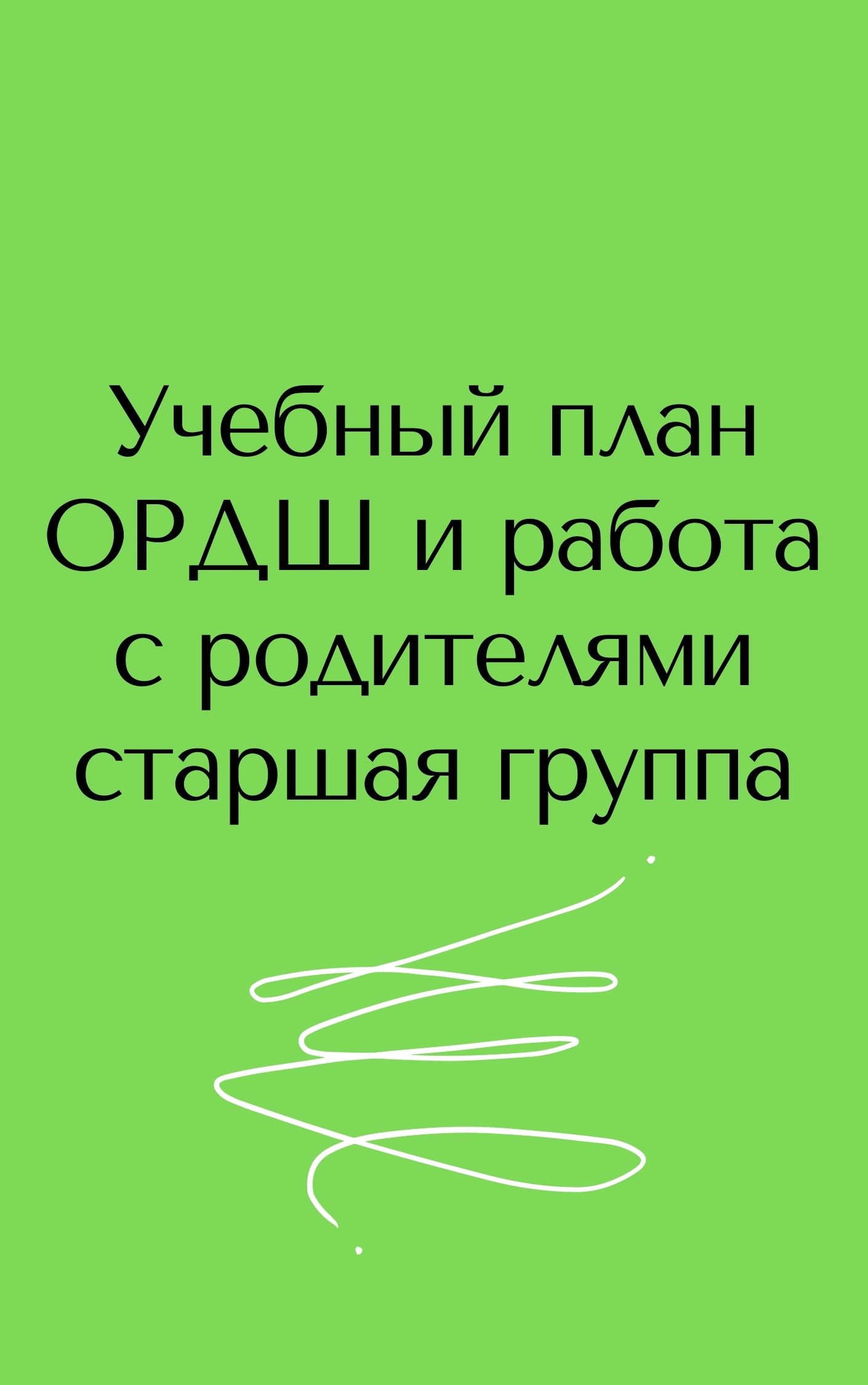 Учебный план ОРДШ и работа с родителями старшая группа | Дефектология Проф