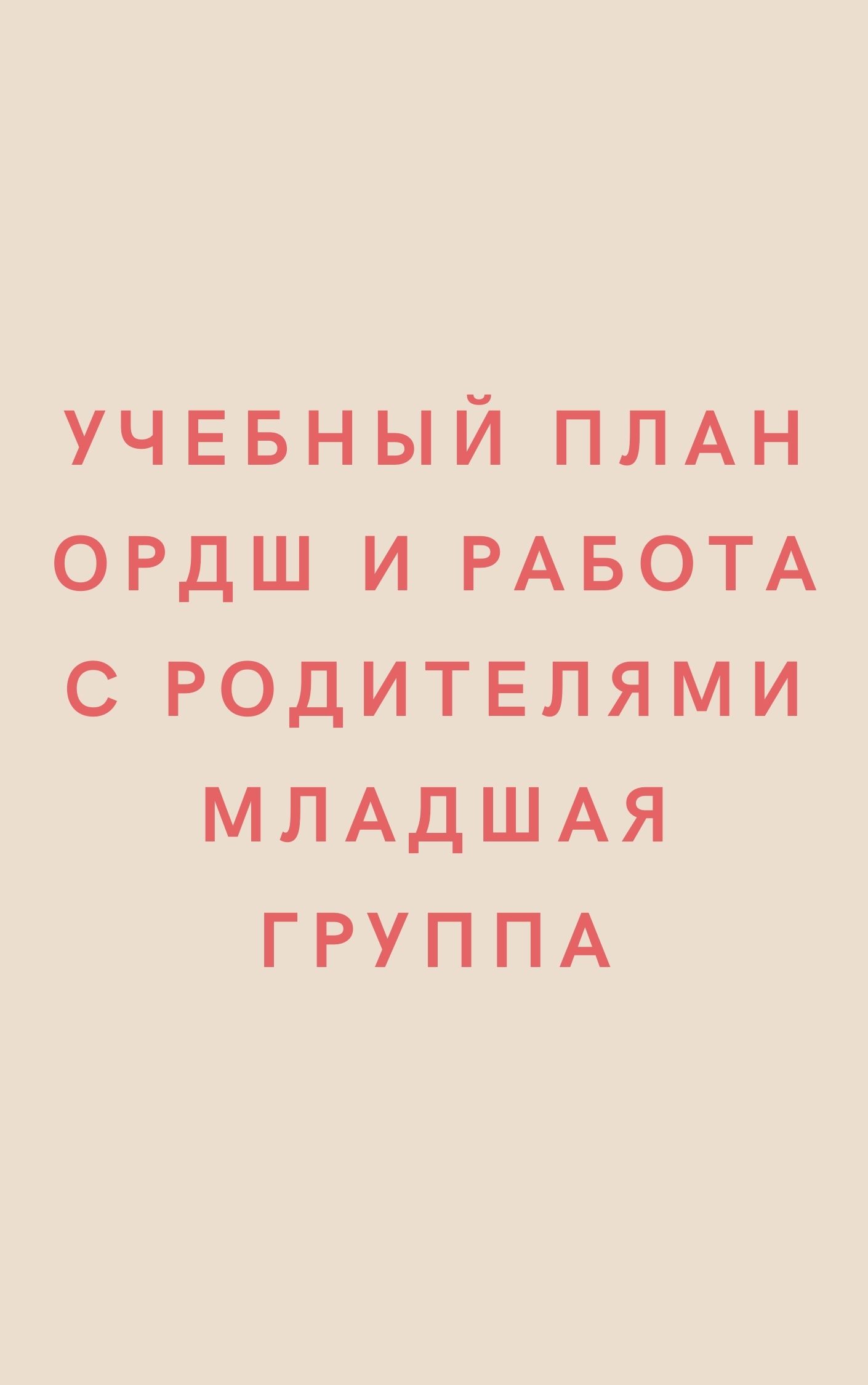 Учебный план ОРДШ и работа с родителями младшая группа | Дефектология Проф