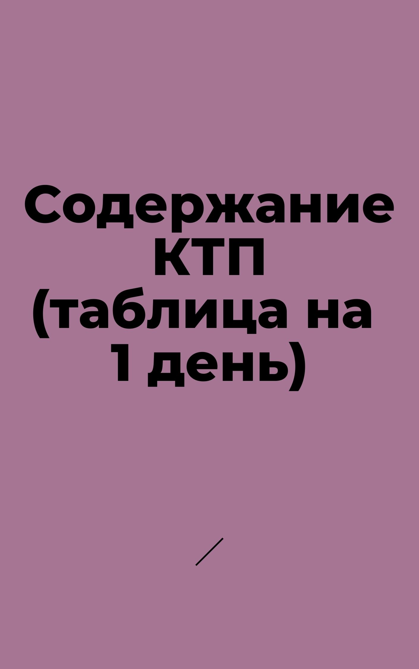 Содержание КТП (таблица на 1 день)