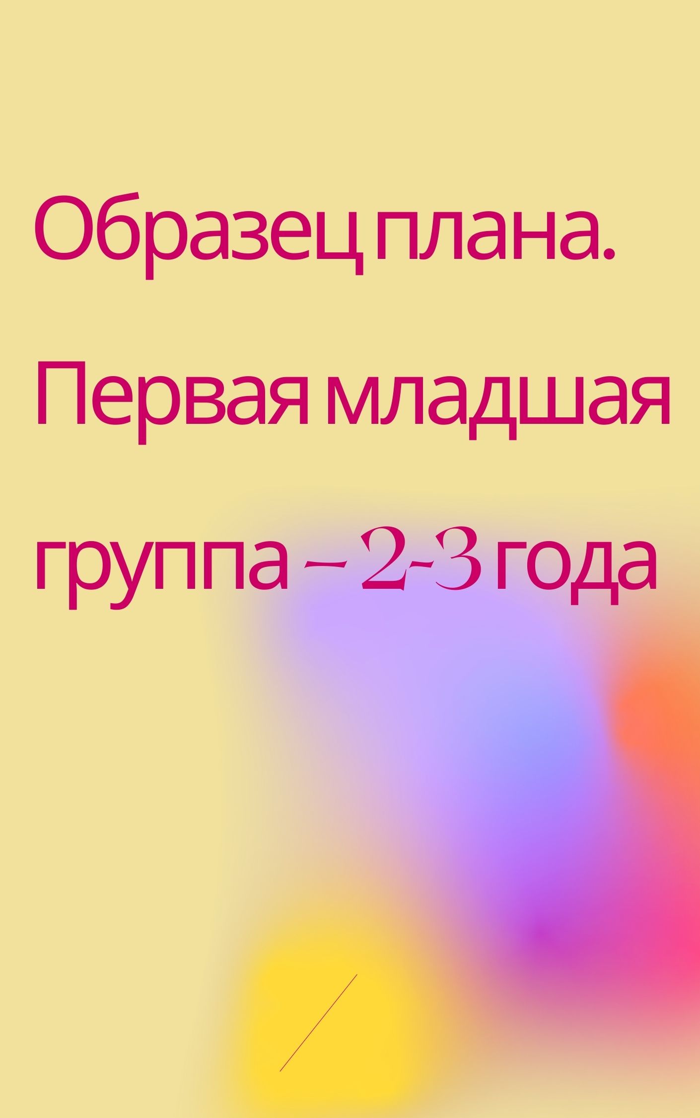 Образец плана. Первая младшая группа – 2-3 года