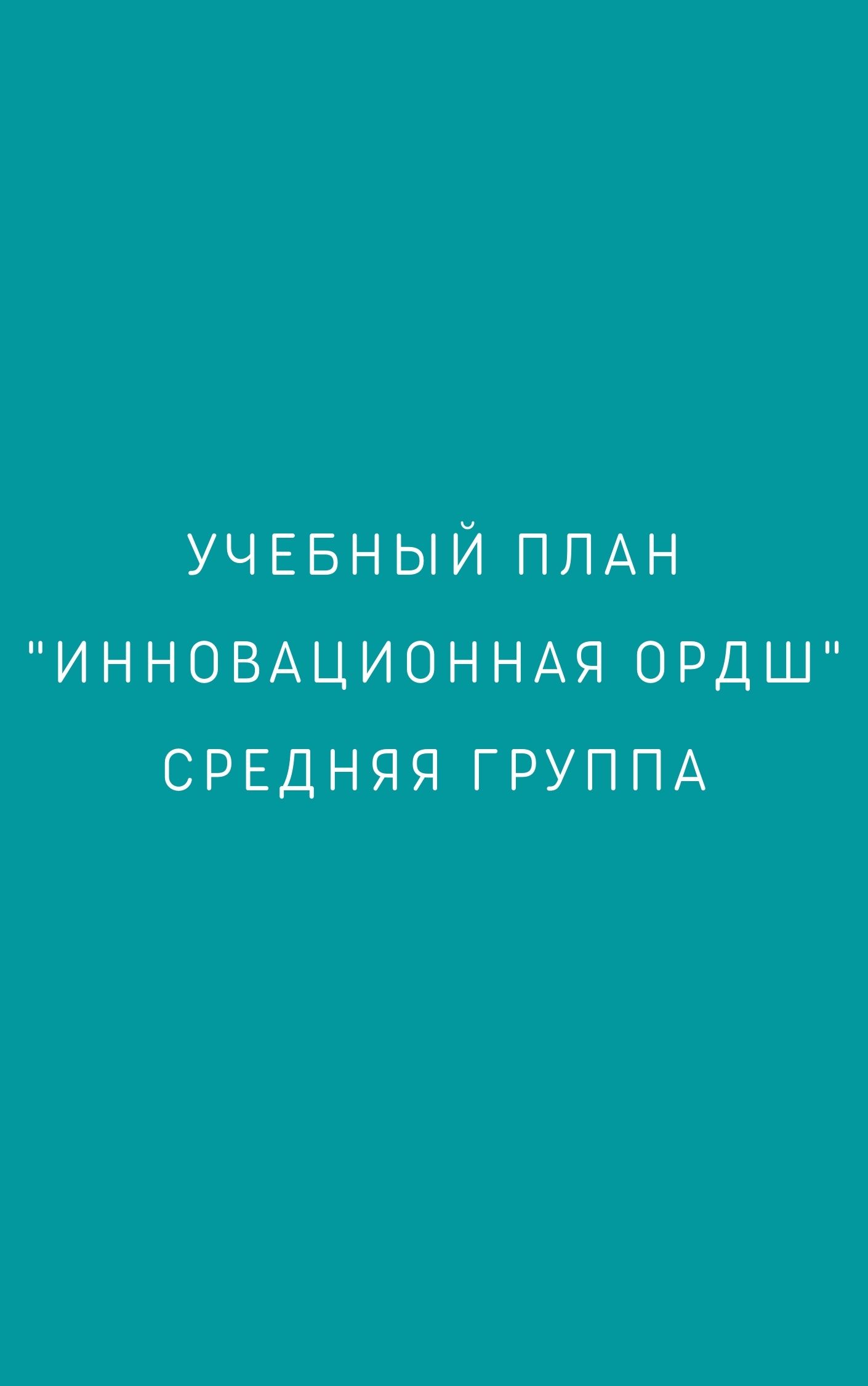 Учебный план 