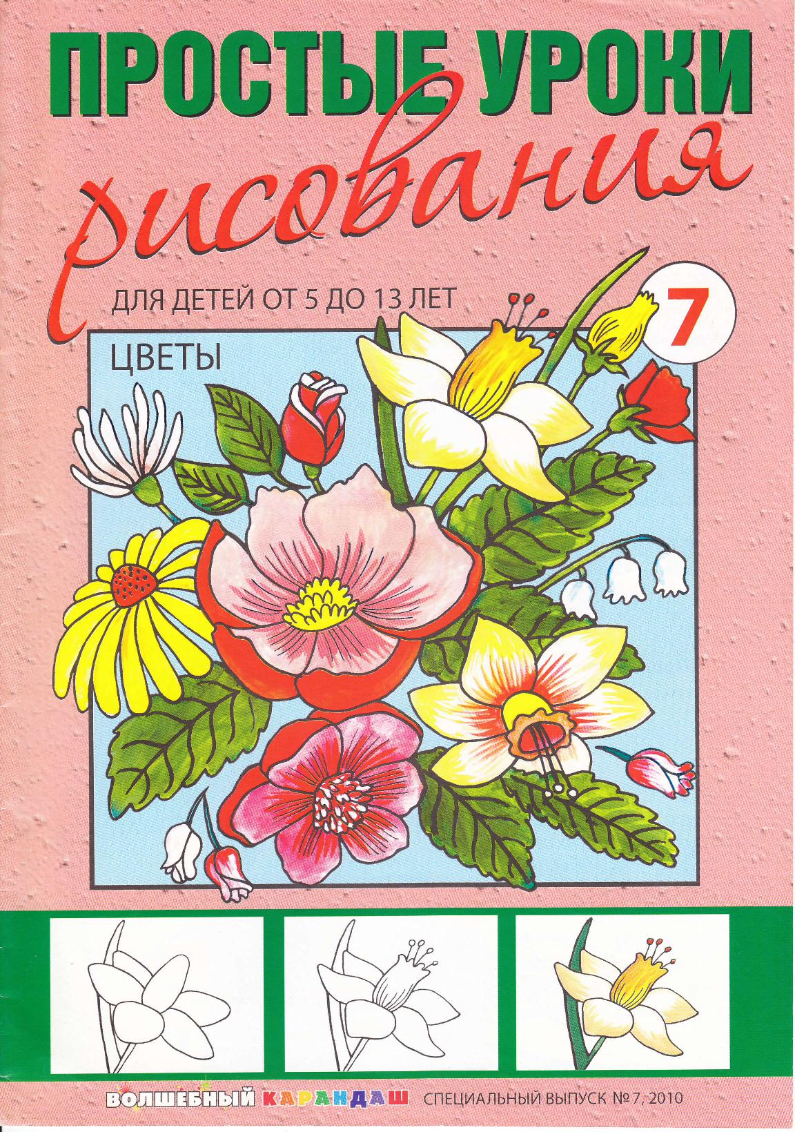Простые уроки рисования. Цветы