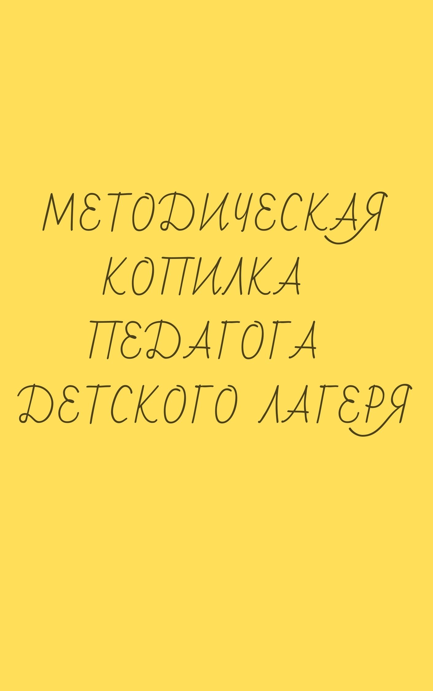 Методическая копилка педагога детского лагеря | Дефектология Проф