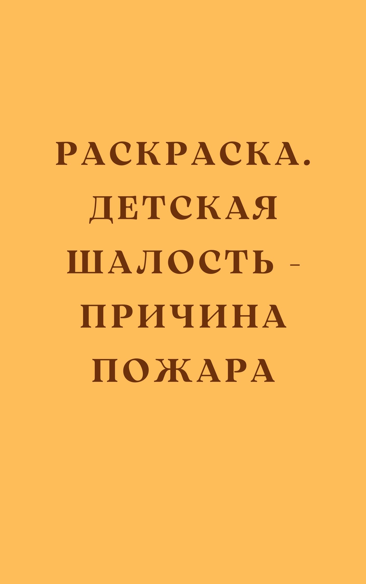 Раскраска. Детская шалость - причина пожара