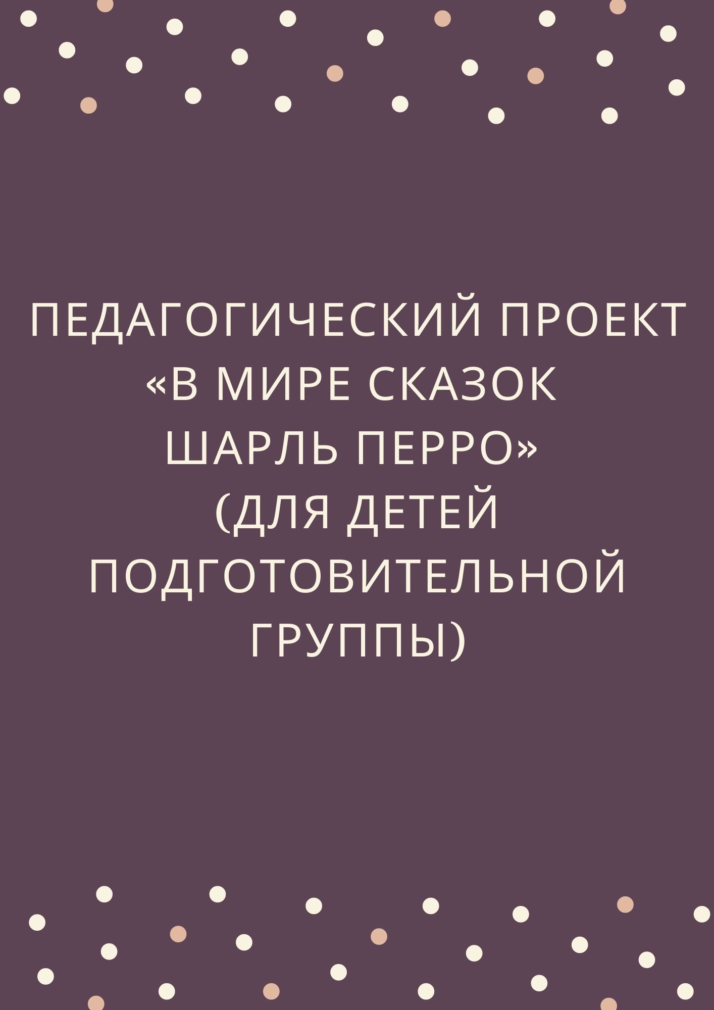 Педагогический проект  «В мире сказок Шарль Перро»  (для детей подготовительной группы)