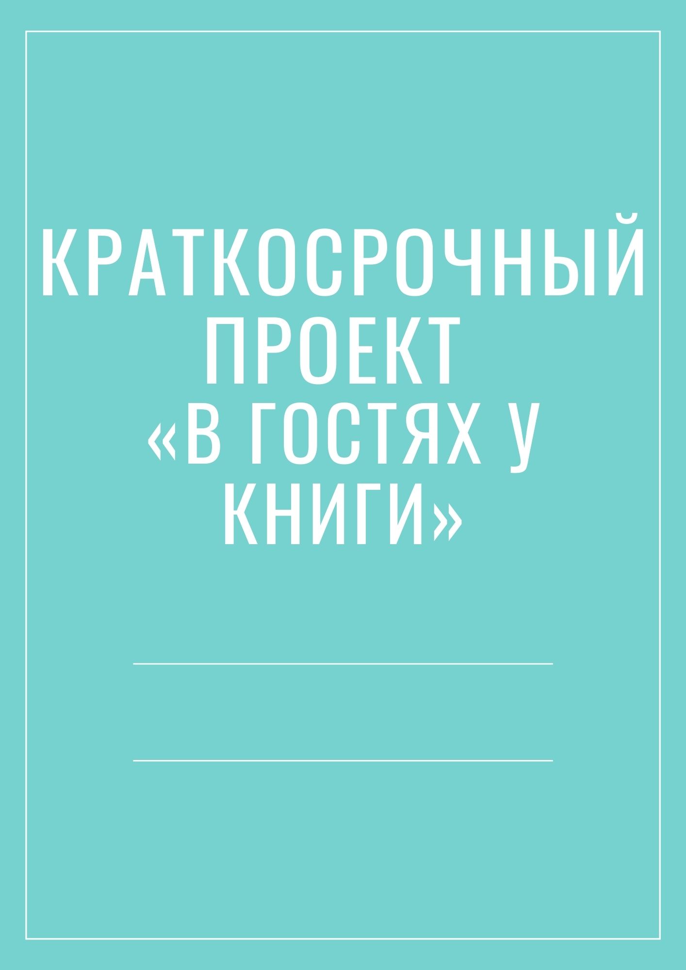Краткосрочный проект «В гостях у книги»