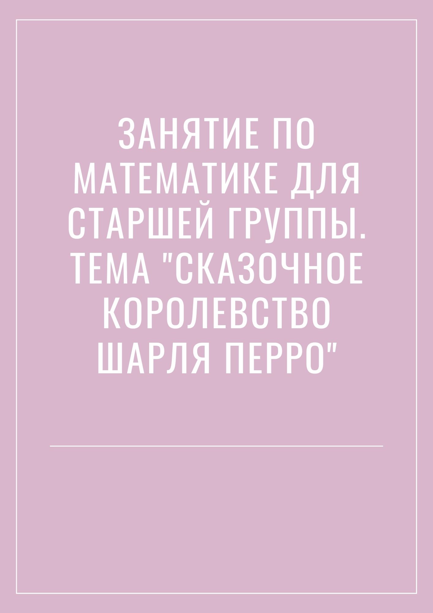 Занятие по математике для старшей группы. Тема 