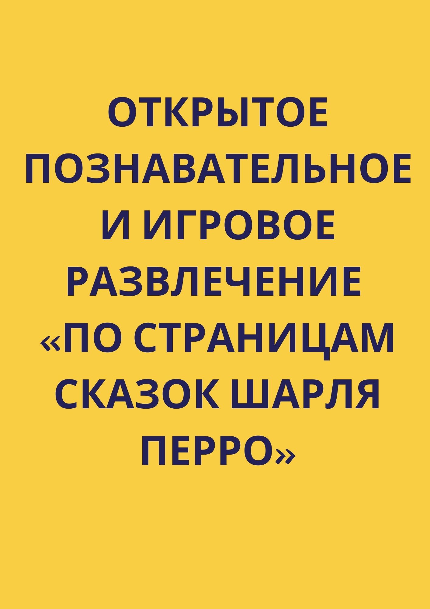 Открытое познавательное и игровое развлечение «По страницам сказок Шарля  Перро» | Дефектология Проф