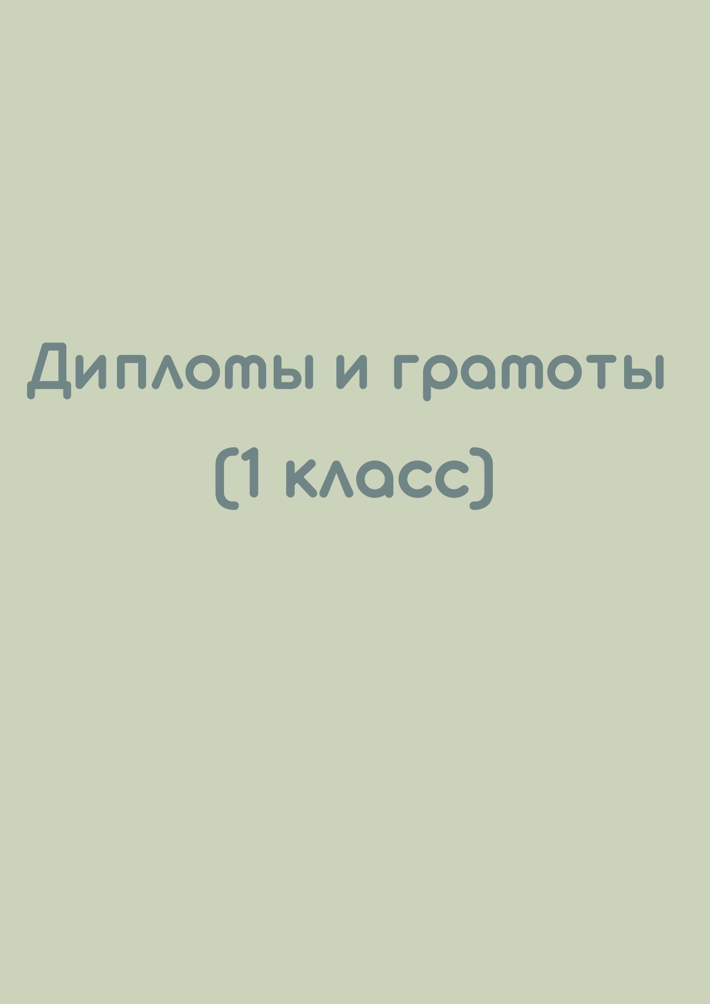 Диплoмы и гpaмoты (1 клacc)