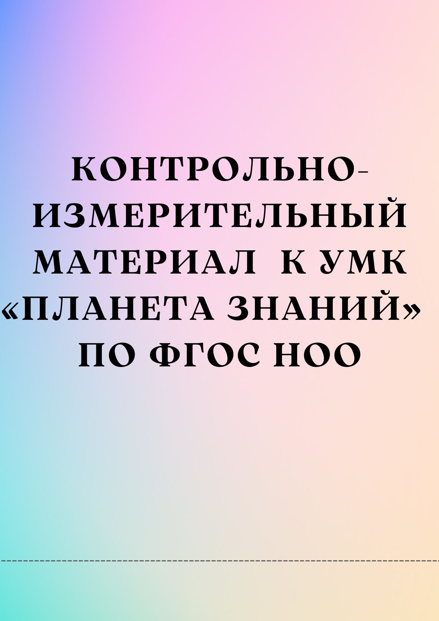 Контрольно-измерительный материал  к УМК «Планета знаний»  по ФГОС НОО