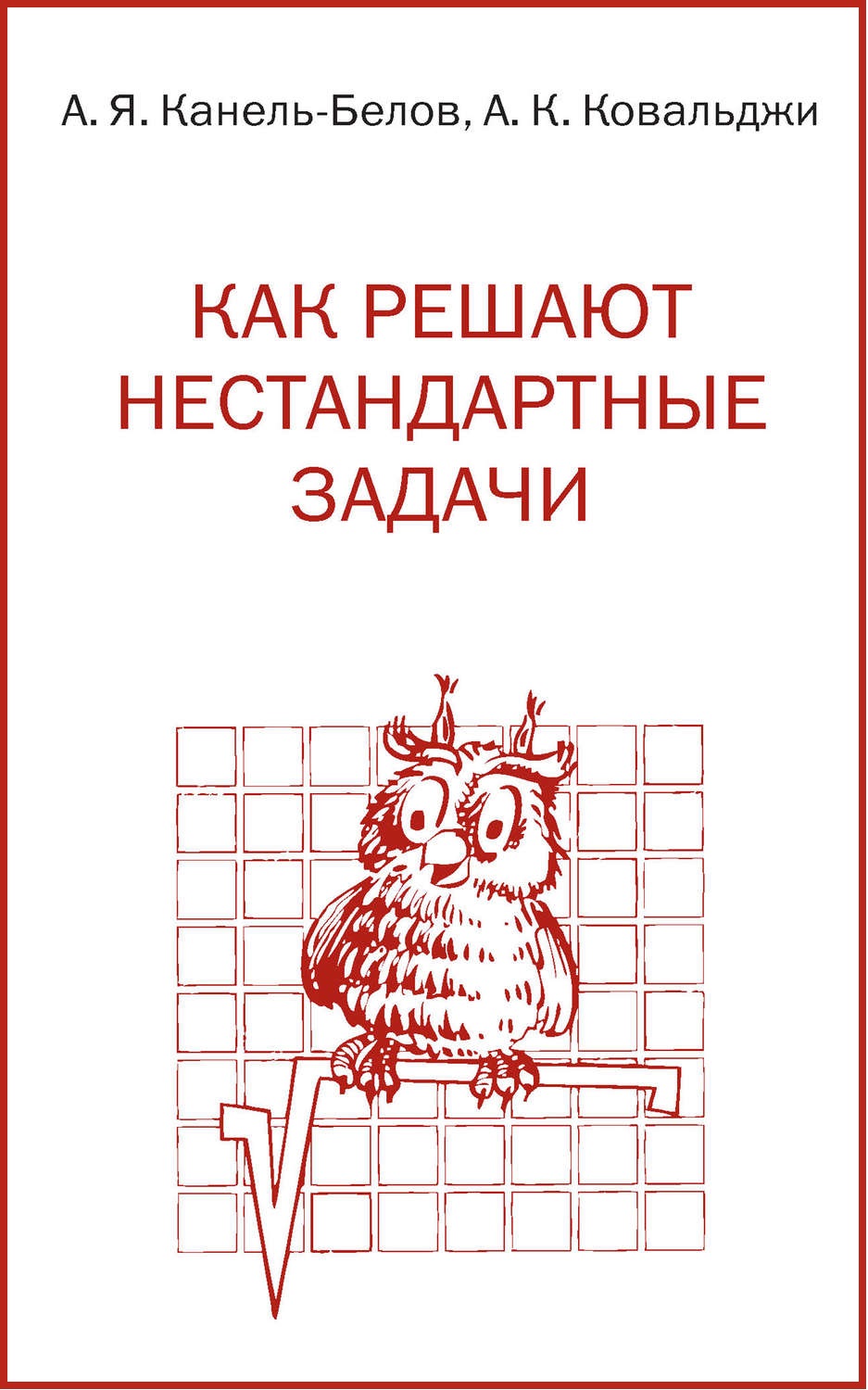 Как решают нестандартные задачи