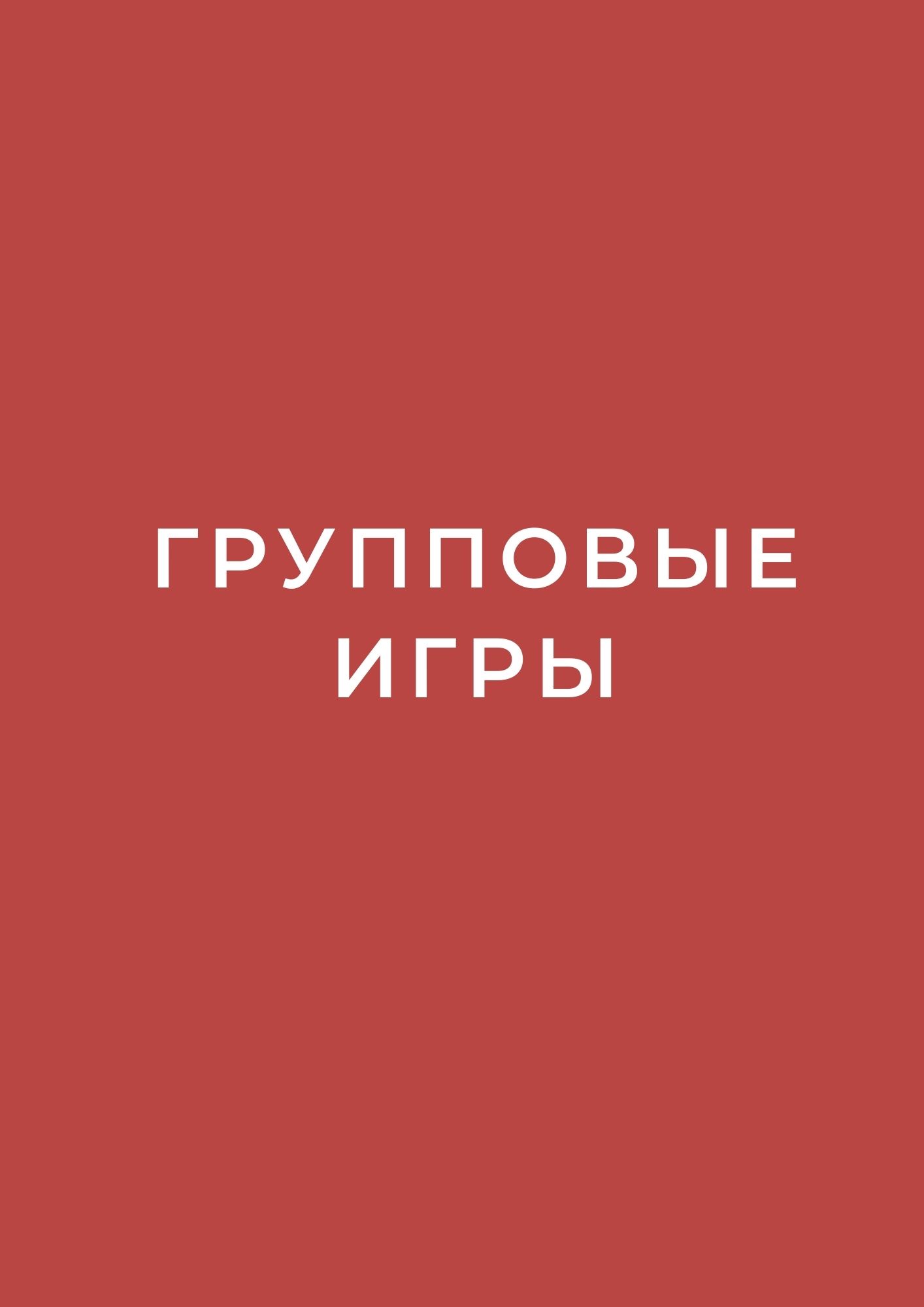 Групповые игры