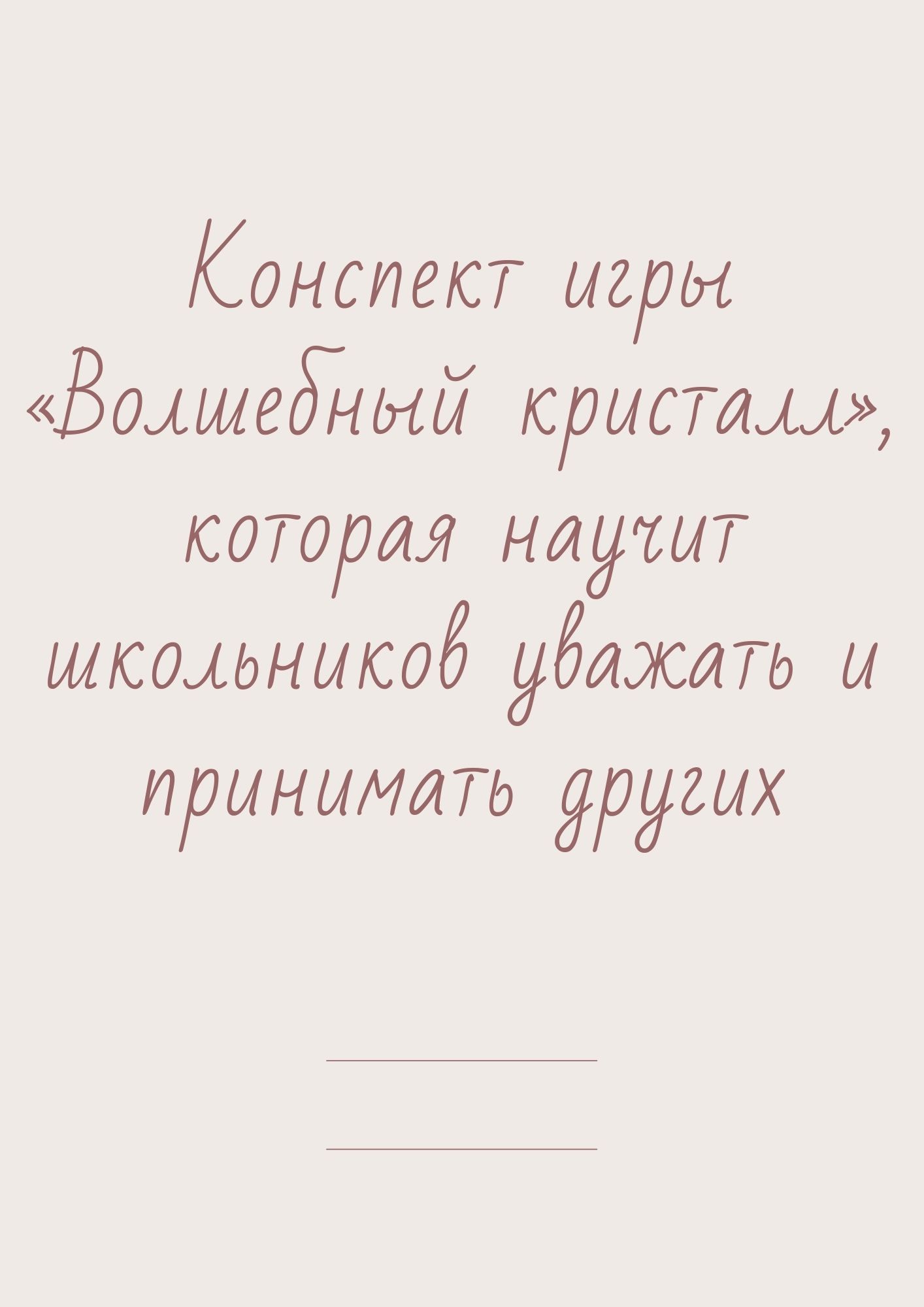 Конспект игры «Волшебный кристалл», которая научит школьников уважать и принимать других