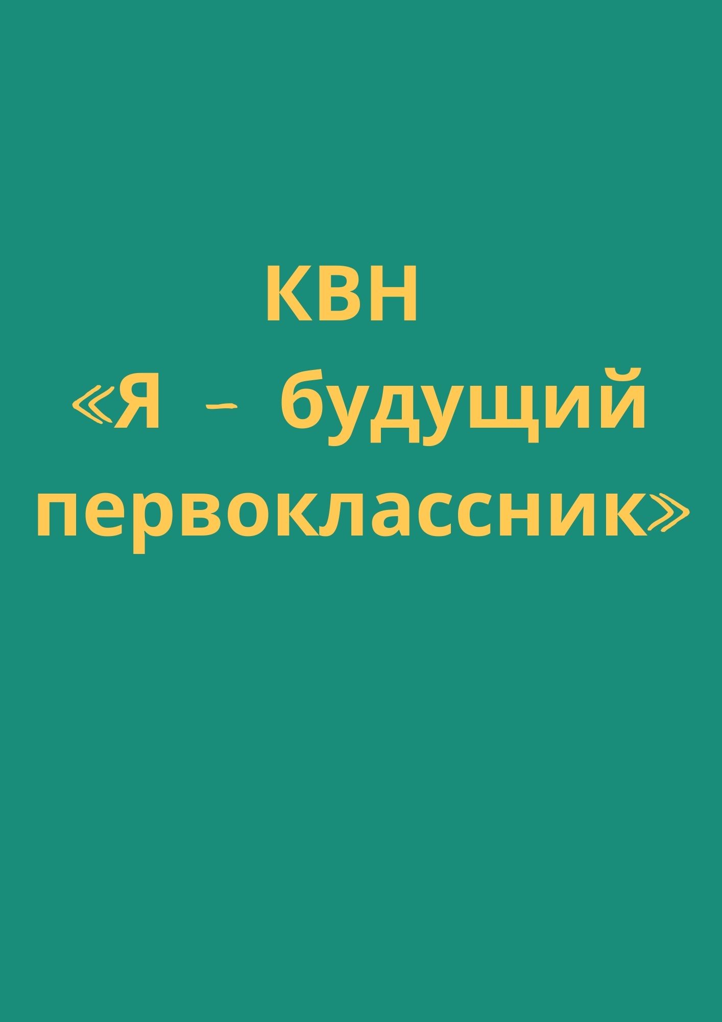 КВН «Я - будущий первоклассник»