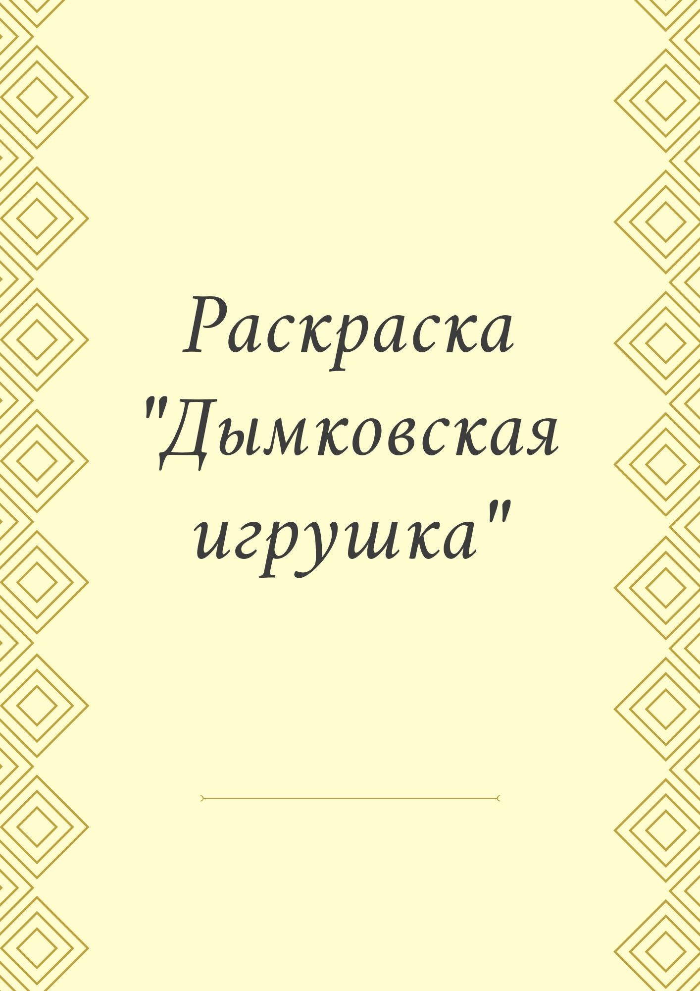 Раскраска «Дымковская игрушка»