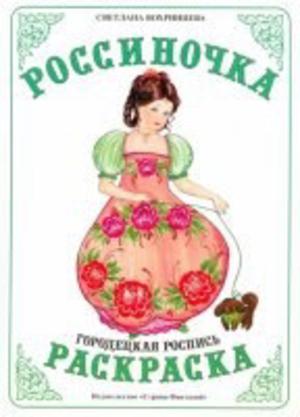 Городецкая роспись