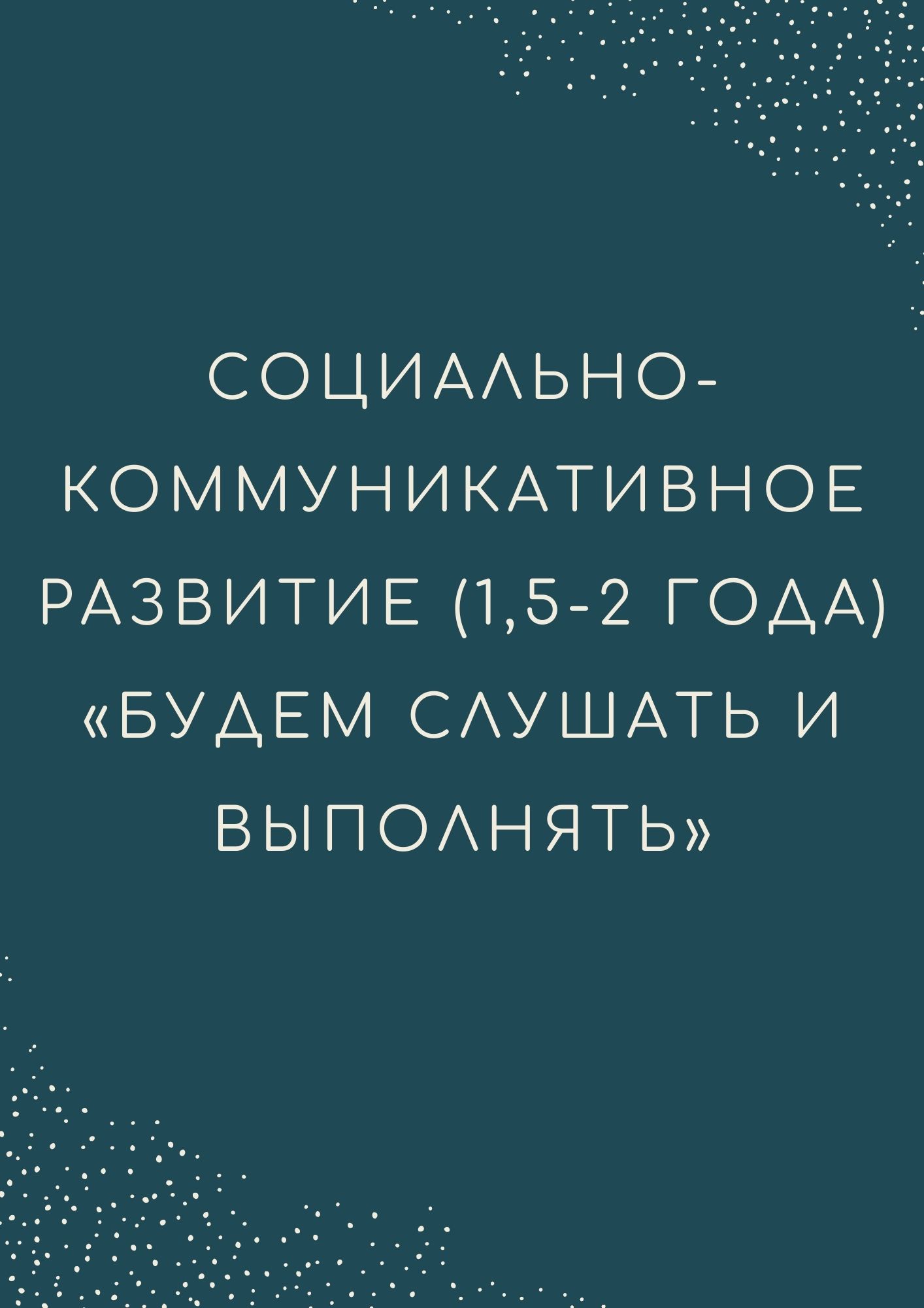 Социально-коммуникативное развитие (1,5-2 года) «Будем слушать и выполнять»