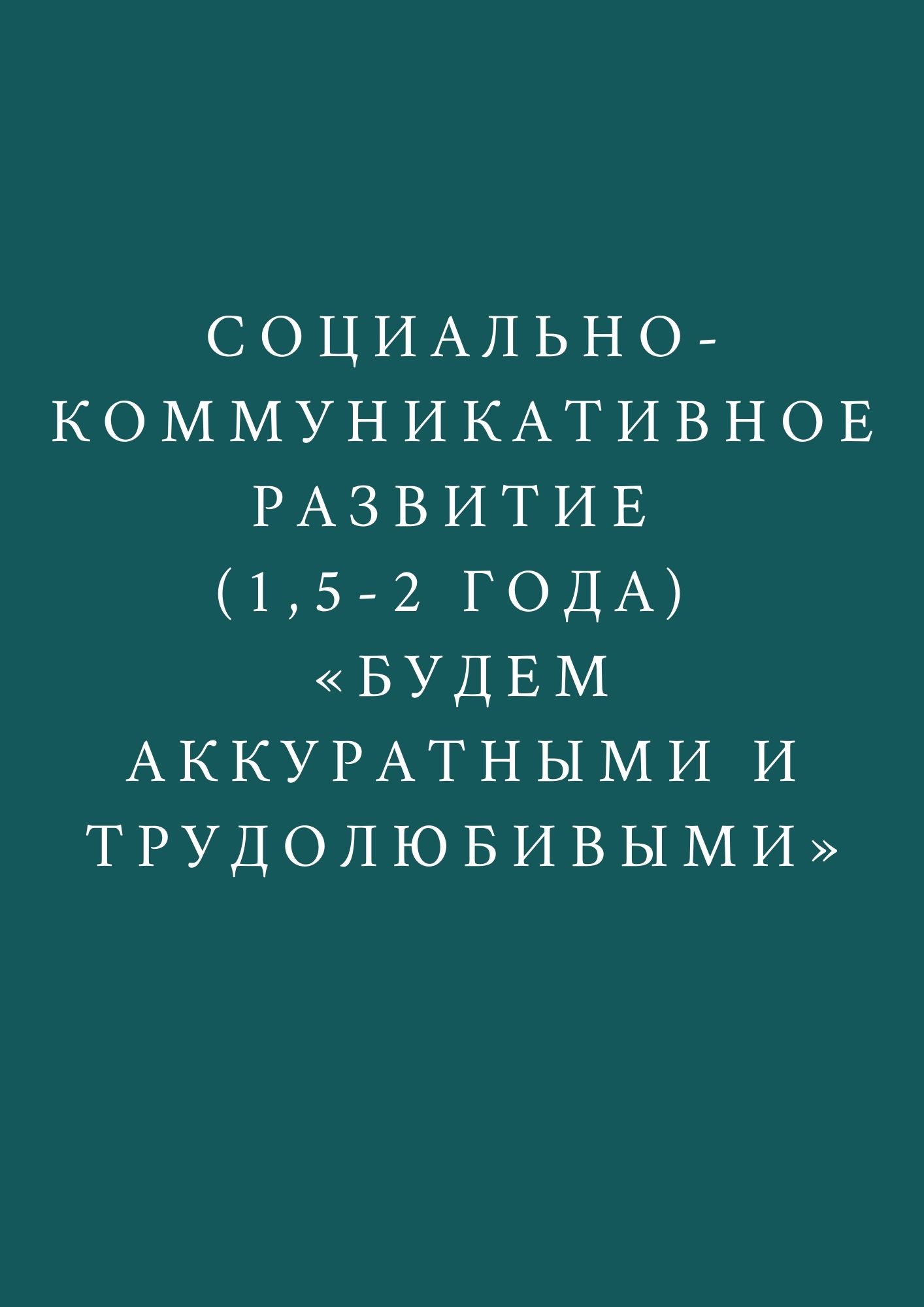 Социально-коммуникативное развитие (1,5-2 года) «Будем аккуратными и трудолюбивыми»