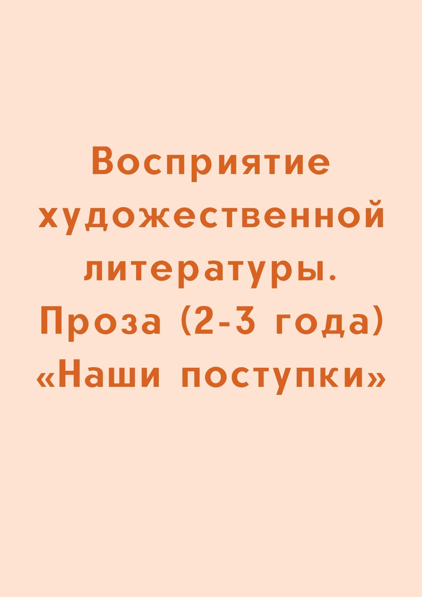 Восприятие художественной литературы. Проза (2-3 года) «Наши поступки»