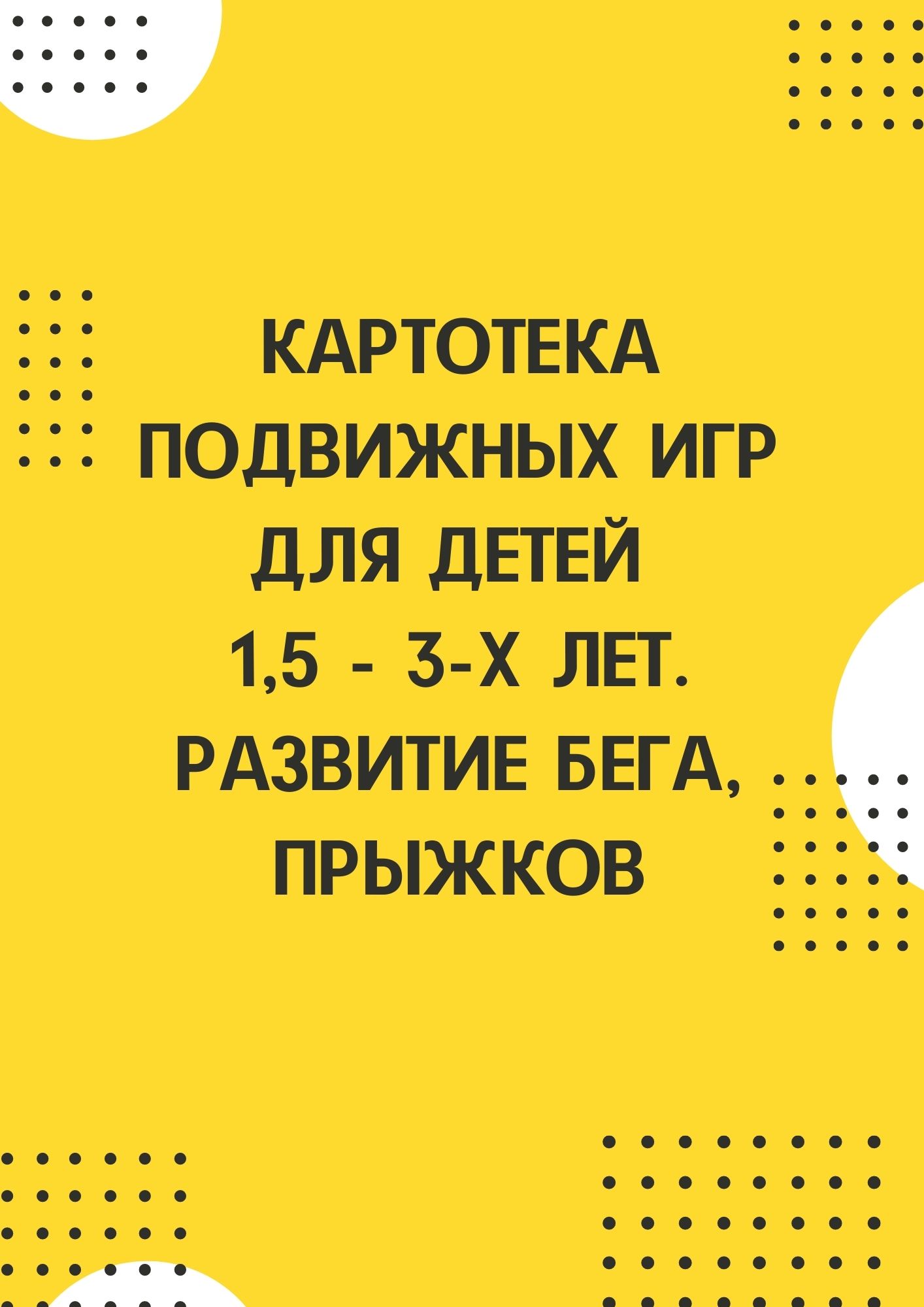 Картотека подвижных игр для детей 1,5 - 3-х лет. Развитие бега, прыжков |  Дефектология Проф