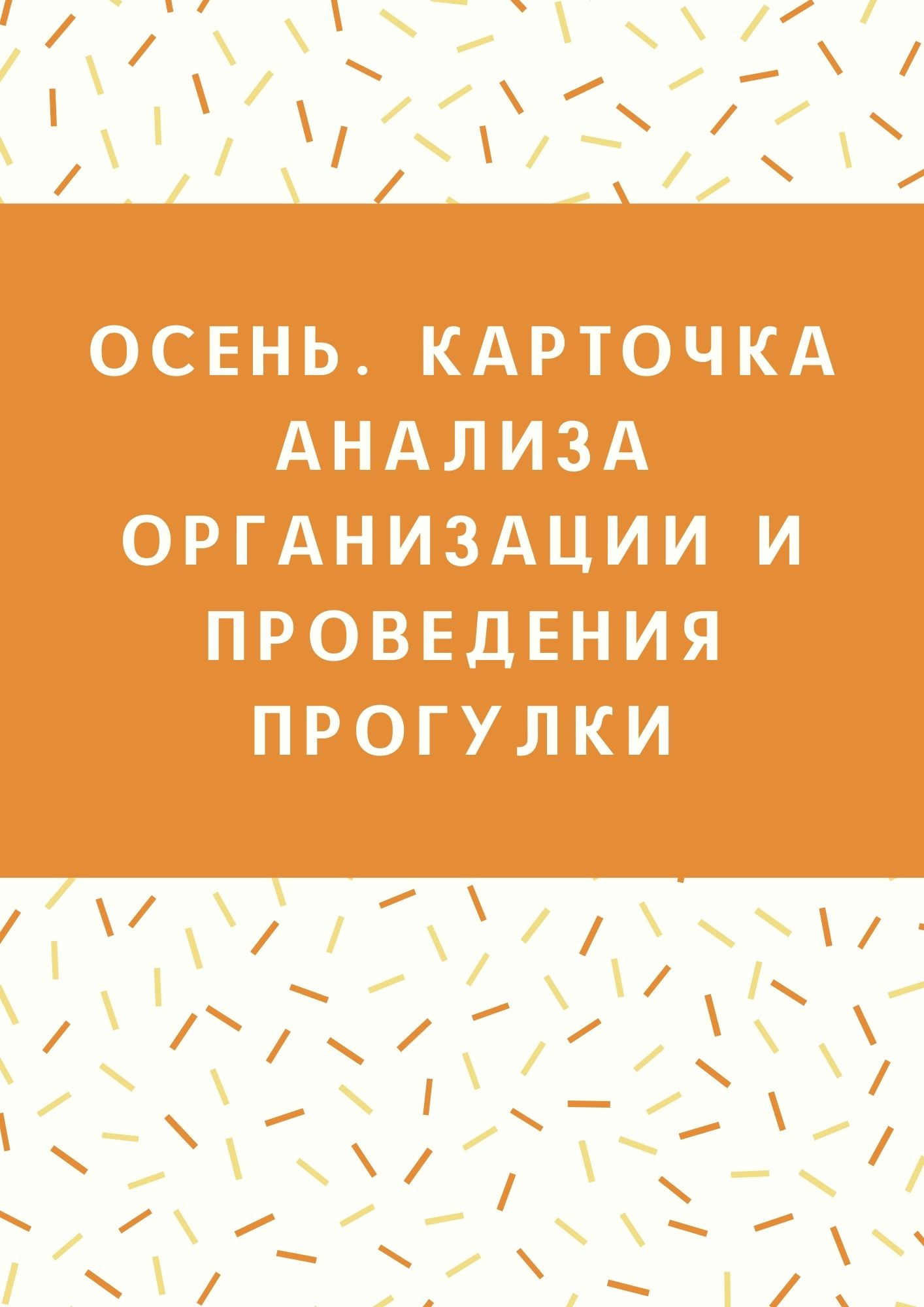 Осень. Карточка анализа организации и проведения прогулки | Дефектология  Проф