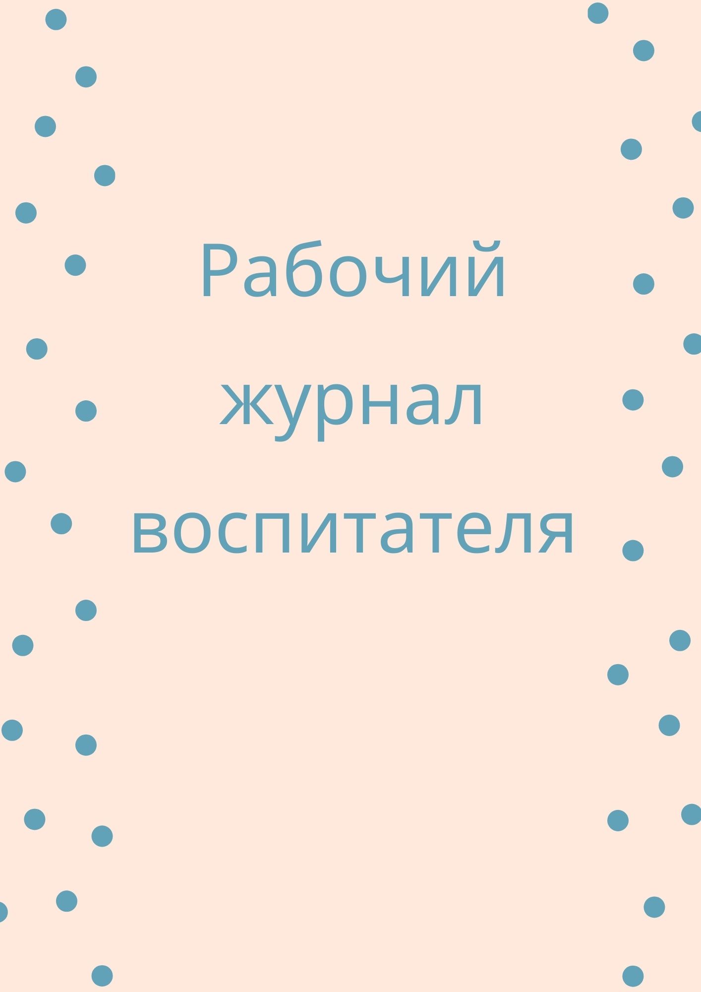 Рабочий журнал воспитателя