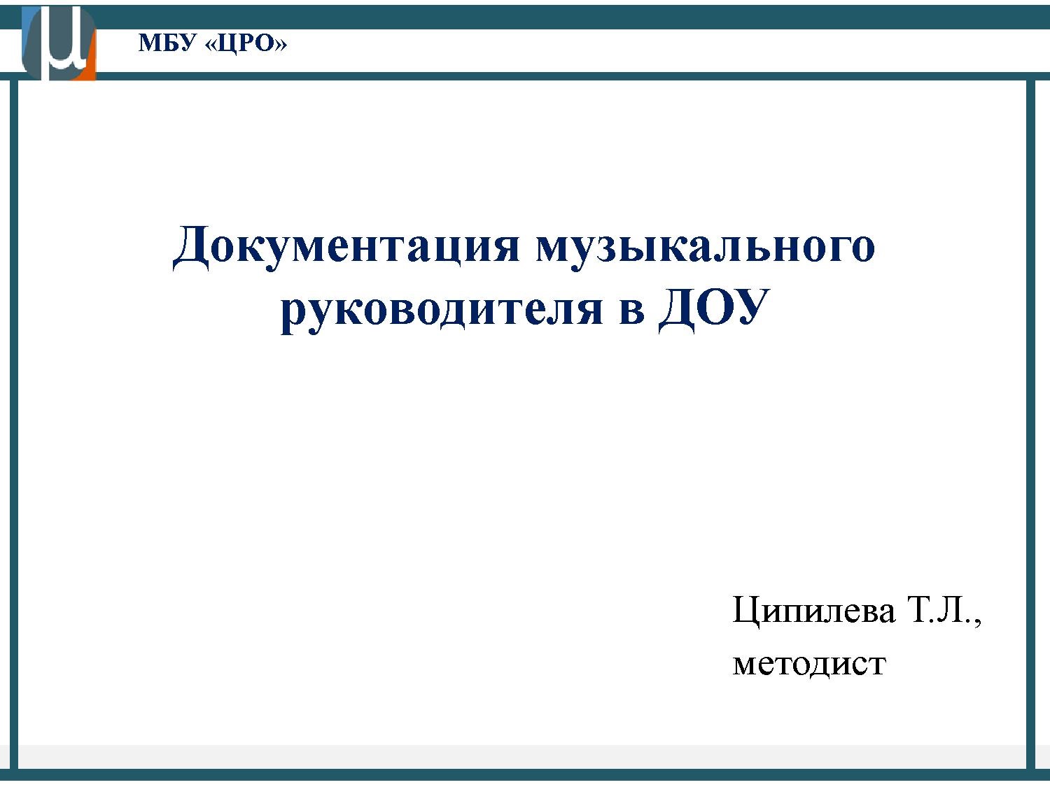 Документация музыкального руководителя в ДОУ | Дефектология Проф