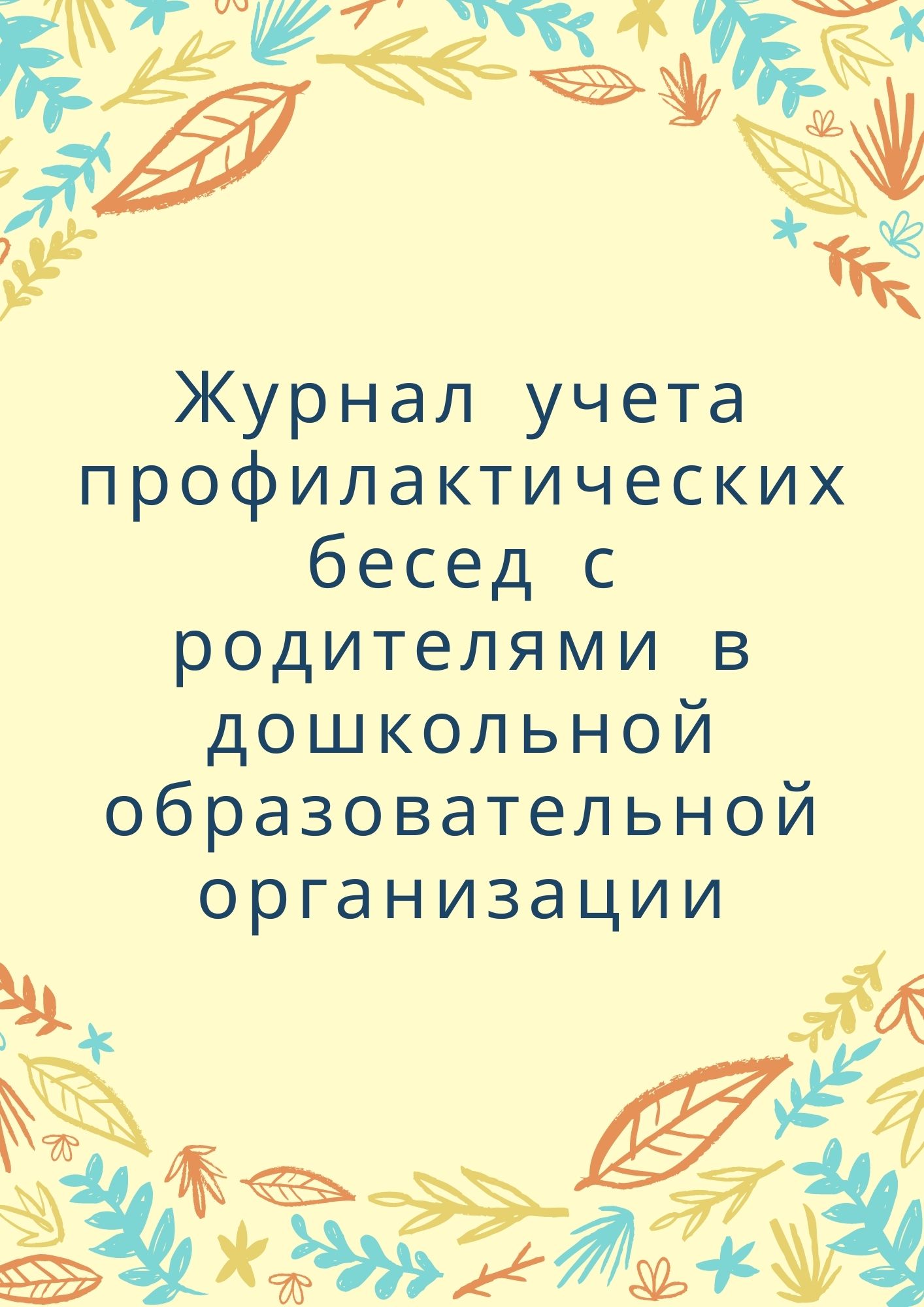 Журнал учета профилактических бесед с родителями в дошкольной  образовательной организации | Дефектология Проф