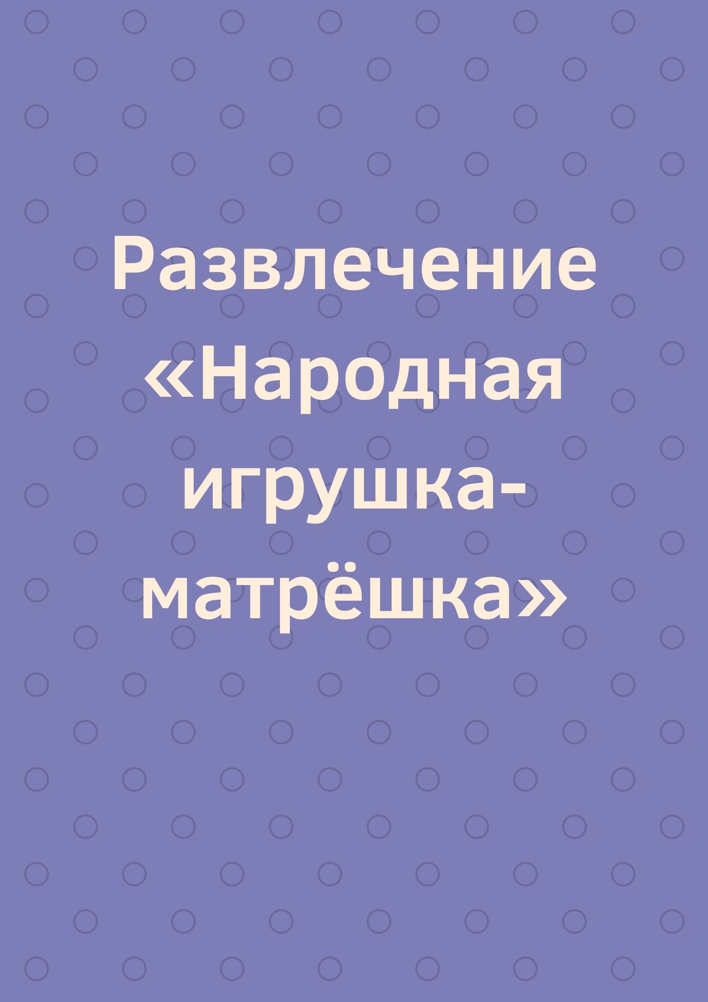 Развлечение  «Народная игрушка- матрёшка»
