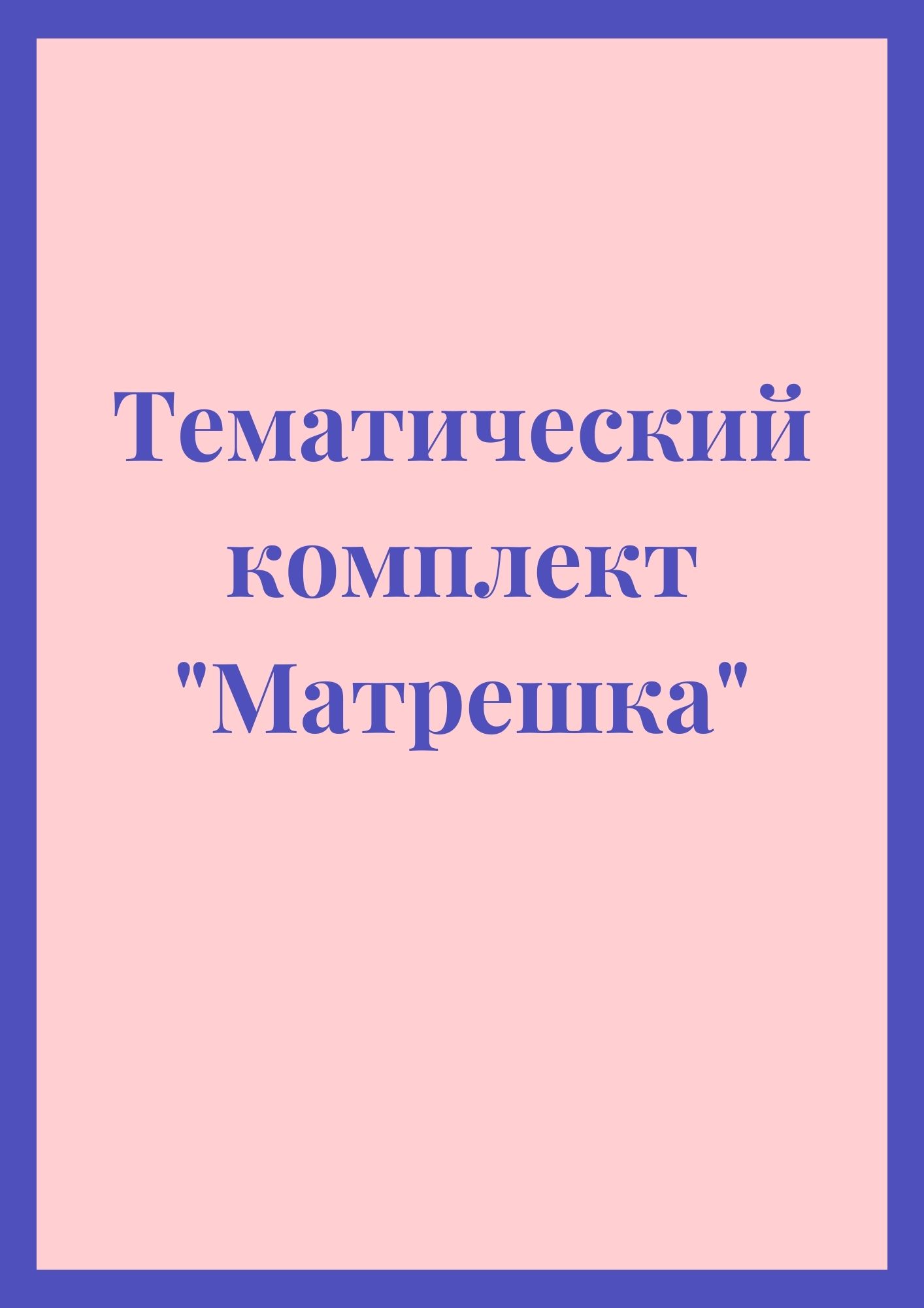 Тематический комплект 