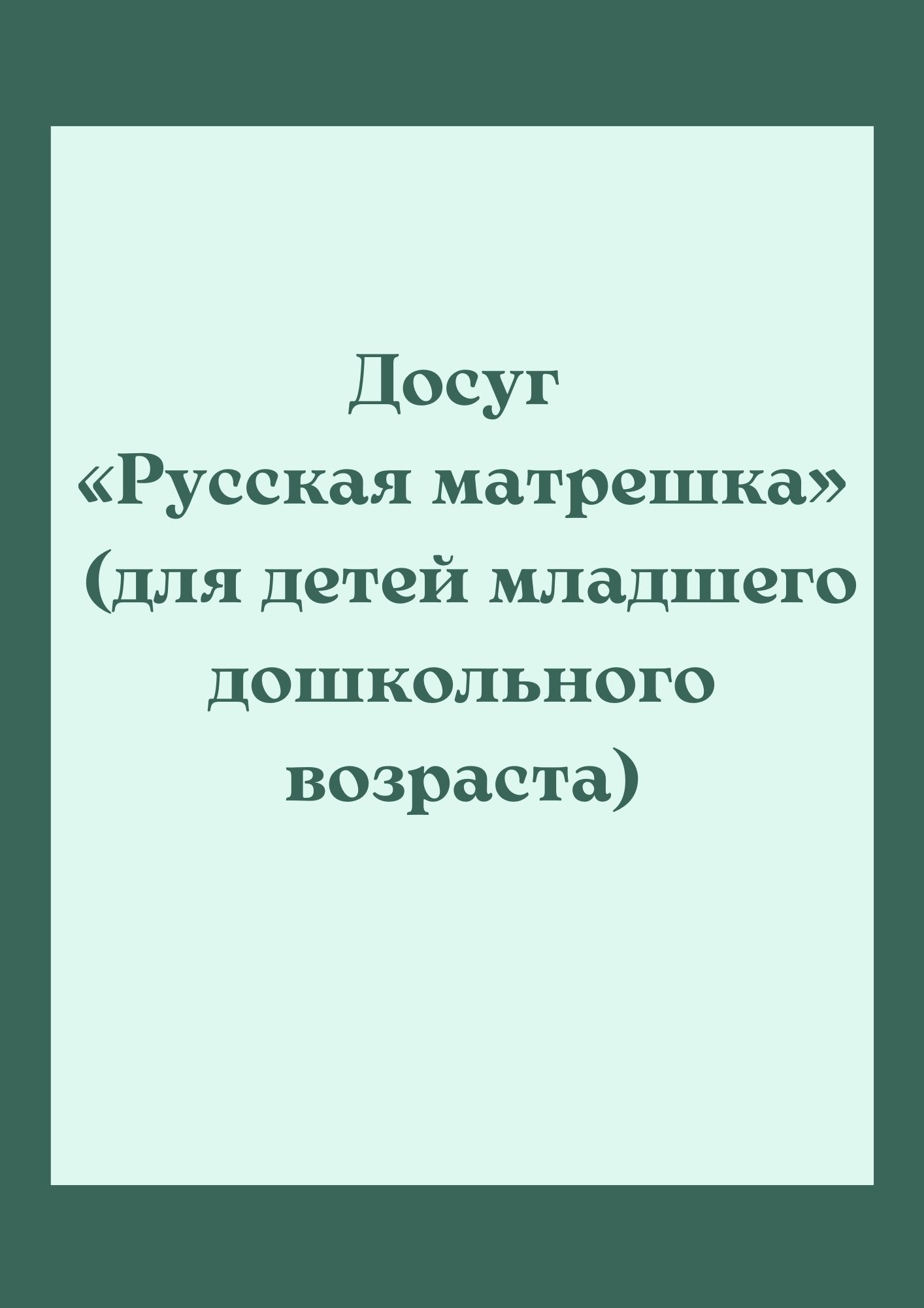 Досуг «Русская матрешка» (для детей младшего дошкольного возраста) |  Дефектология Проф