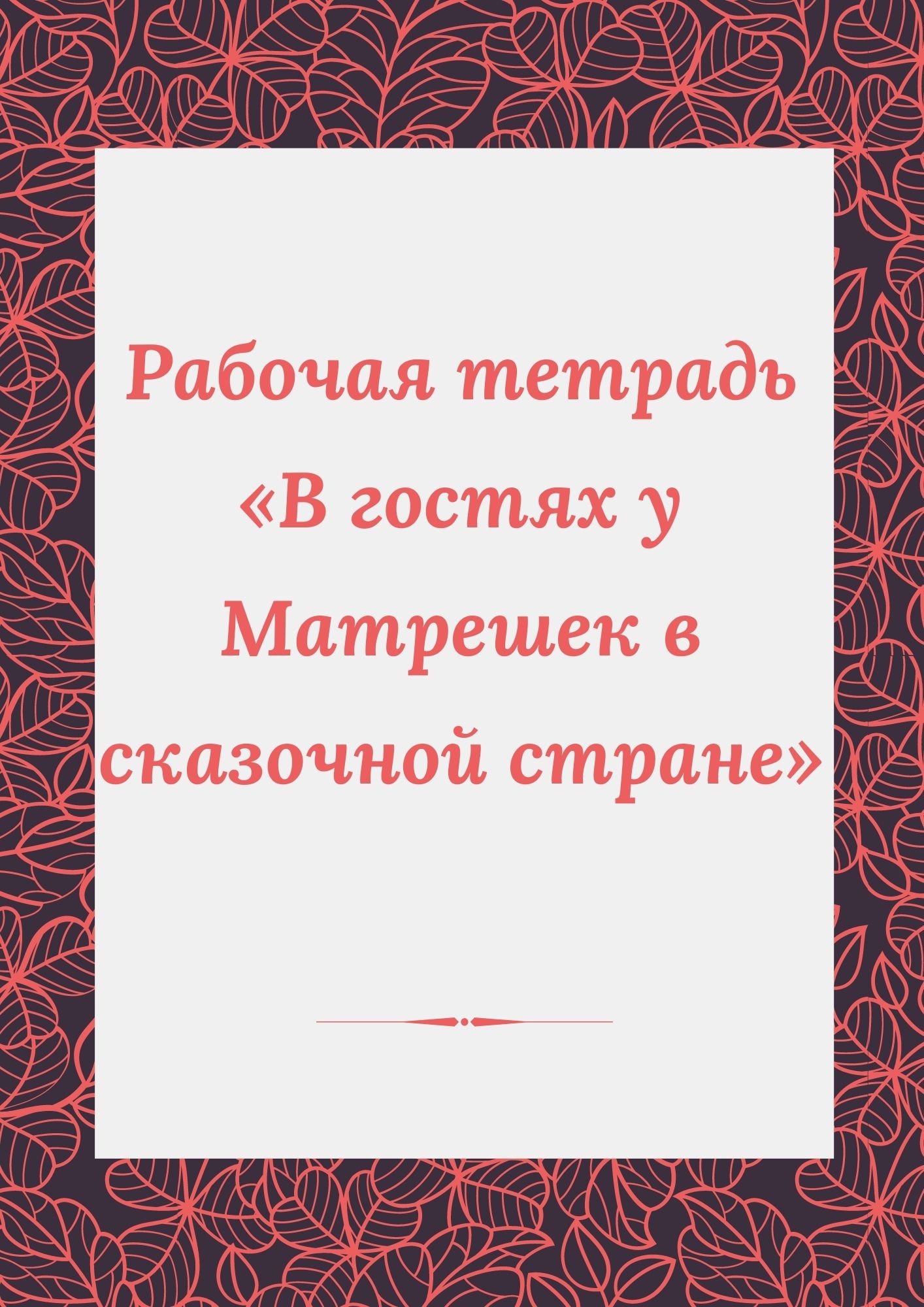Рабочая тетрадь «В гостях у  Матрешек в сказочной стране»