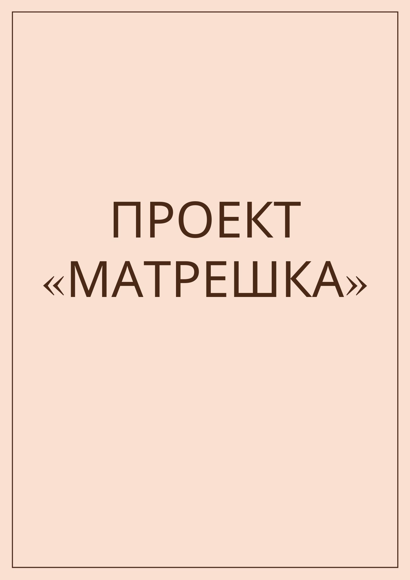 Проект «Матрешка»