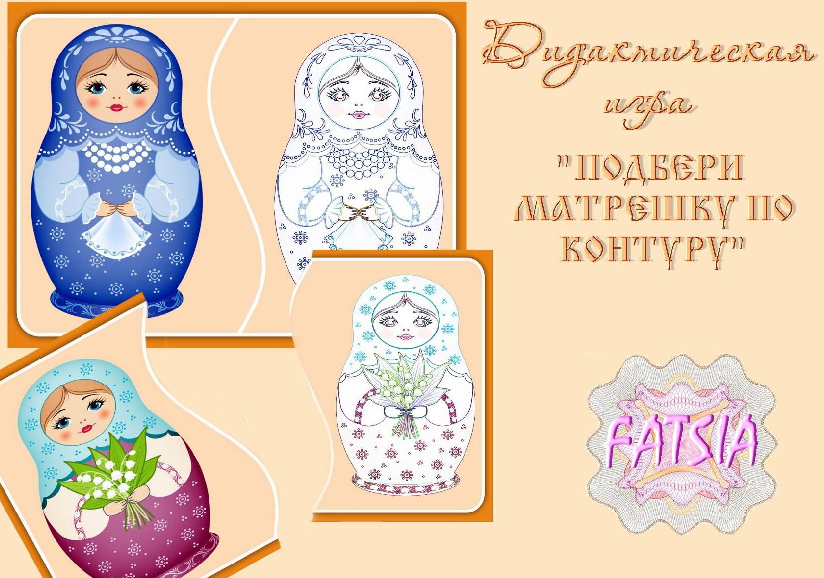 Подбери матрешку