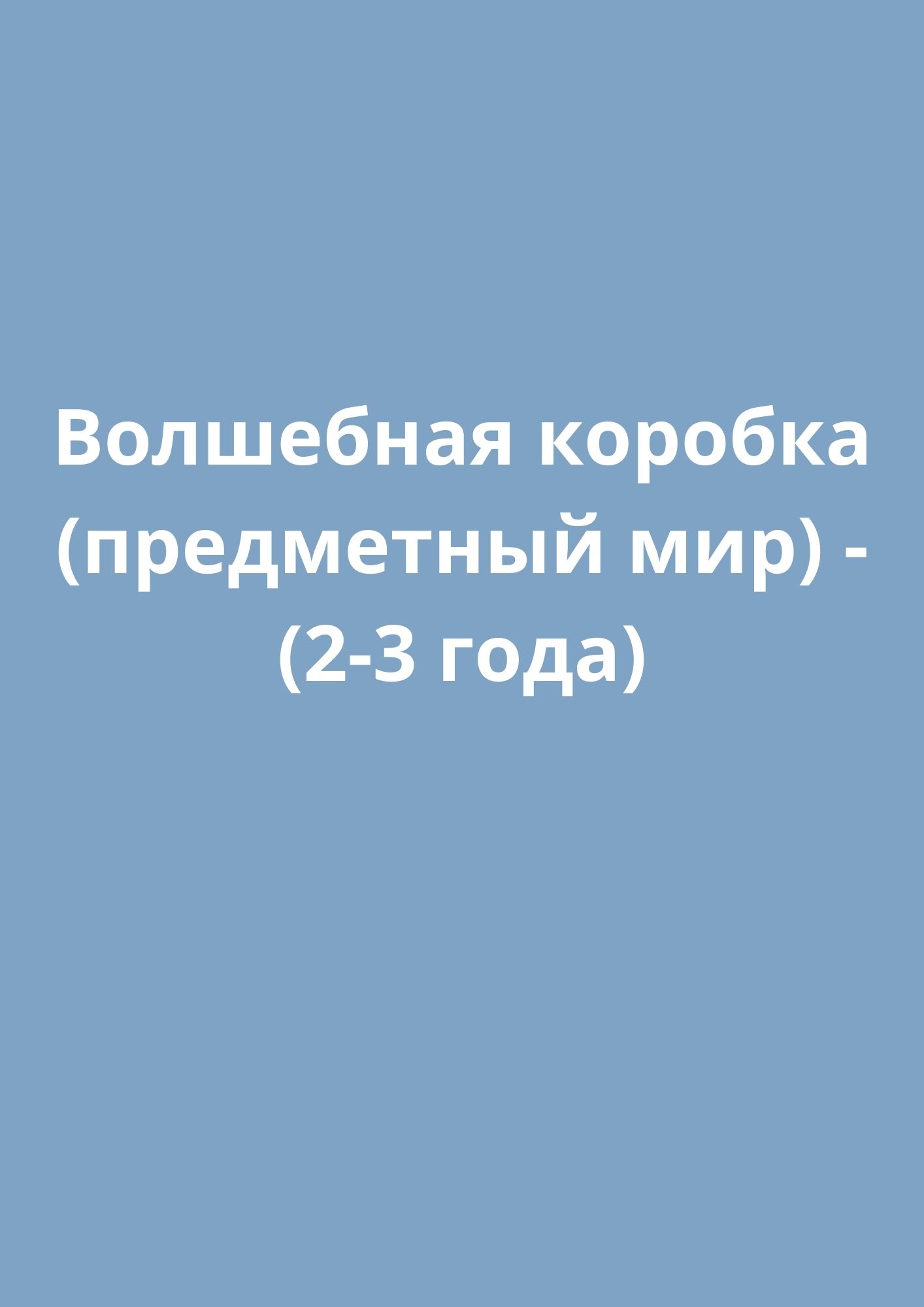 Волшебная коробка (предметный мир) - (2-3 года)