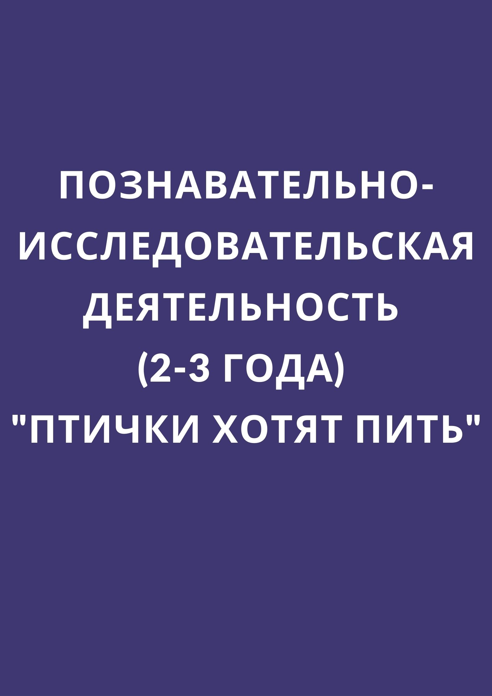 Познавательно-исследовательская деятельность (2-3 года) 