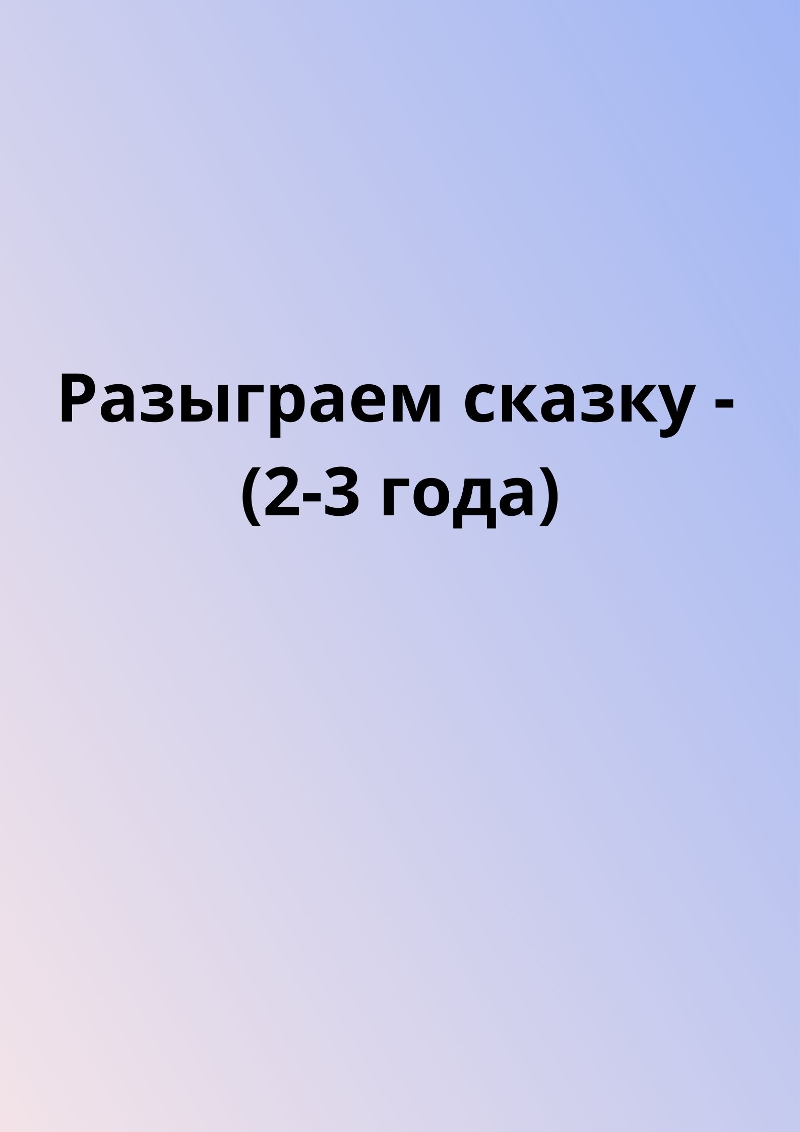 Разыграем сказку - (2-3 года)