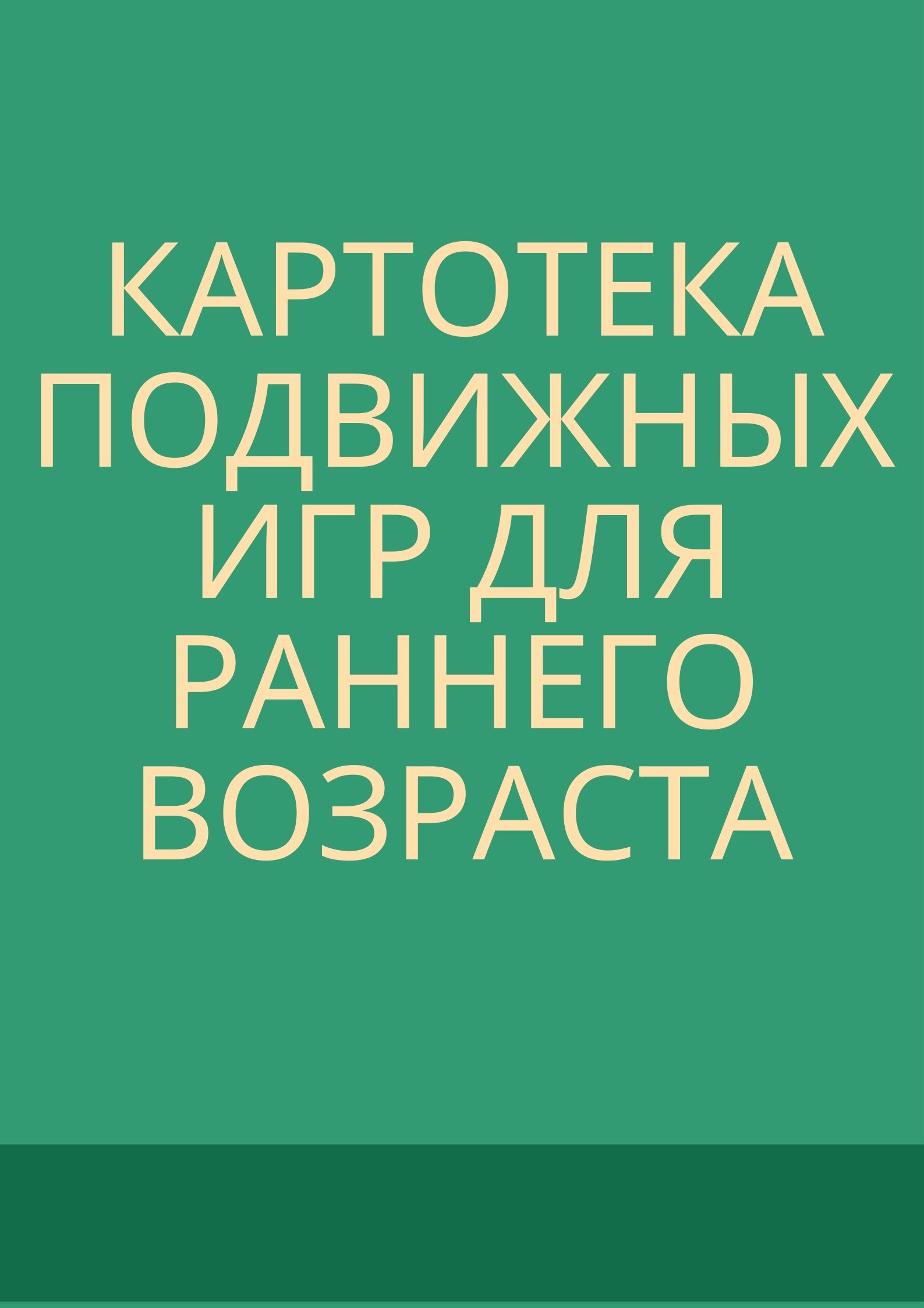 Картотека подвижных игр для раннего возраста | Дефектология Проф