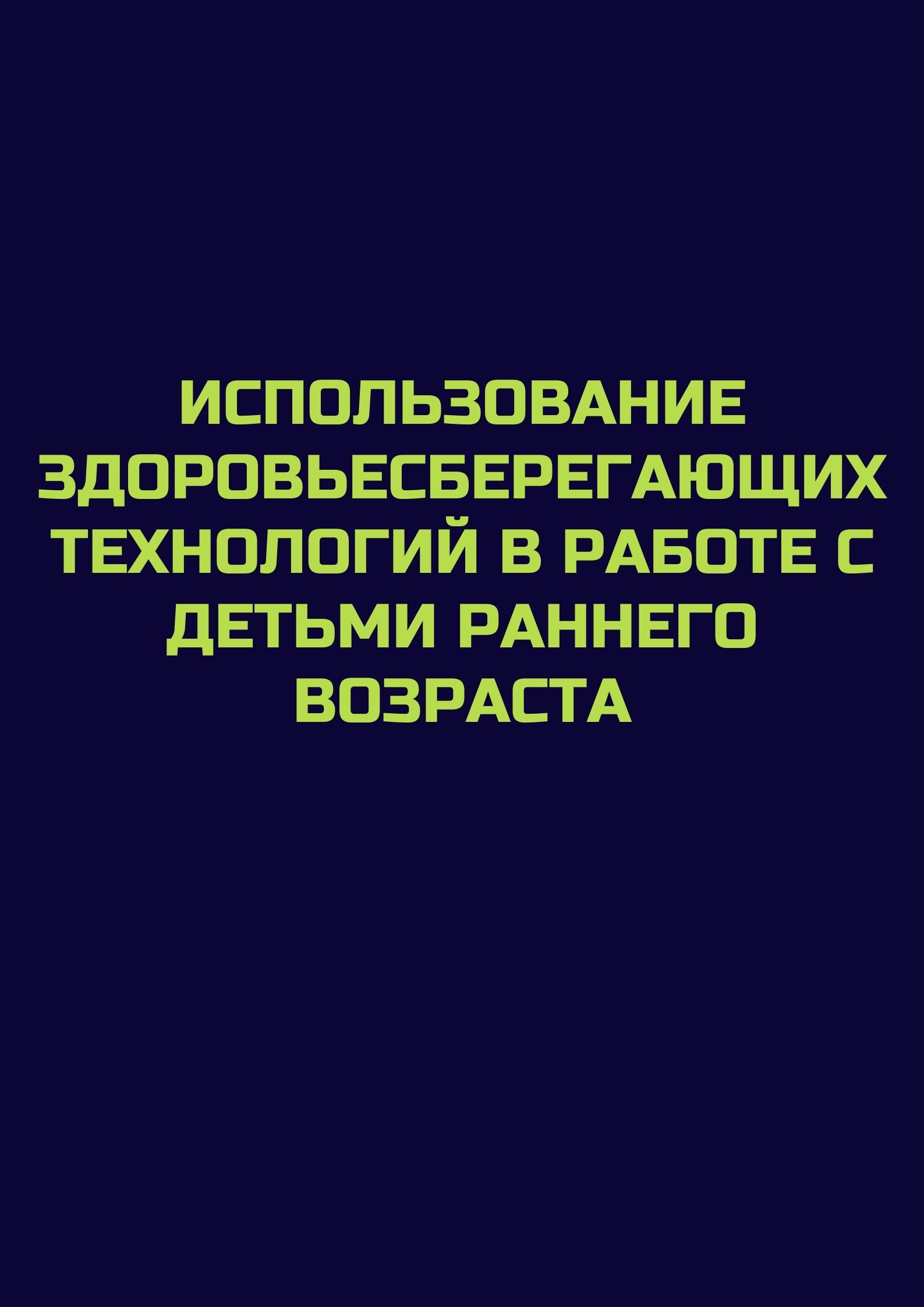 Использование здоровьесберегающих технологий в работе с детьми раннего возраста