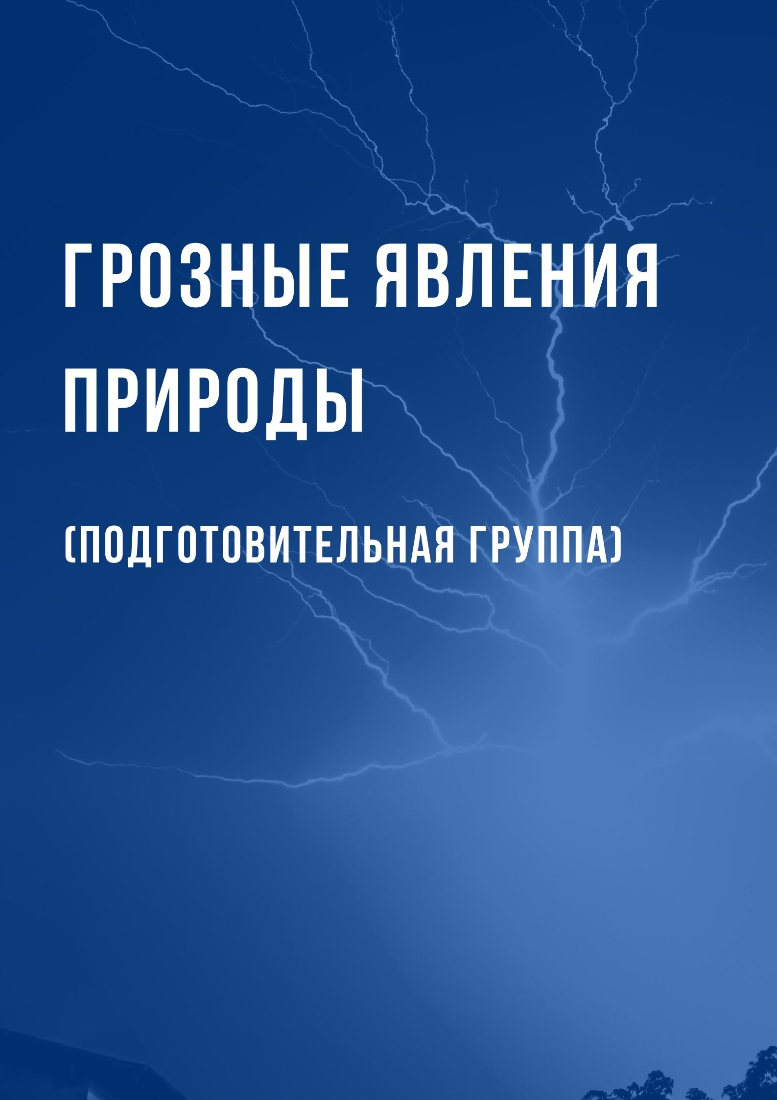 Грозные явления природы (подготовительная группа) | Дефектология Проф