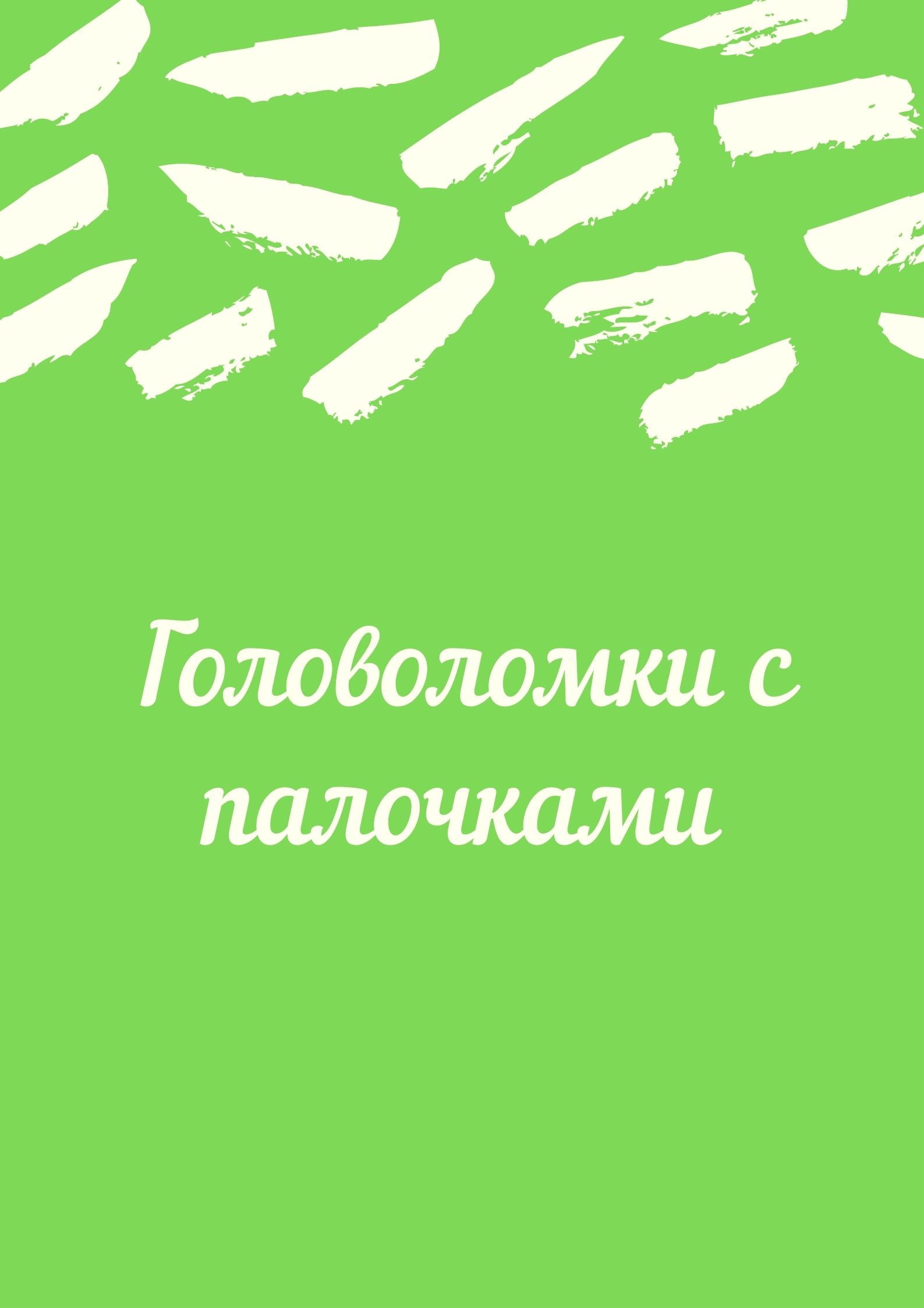 Головоломки с палочками