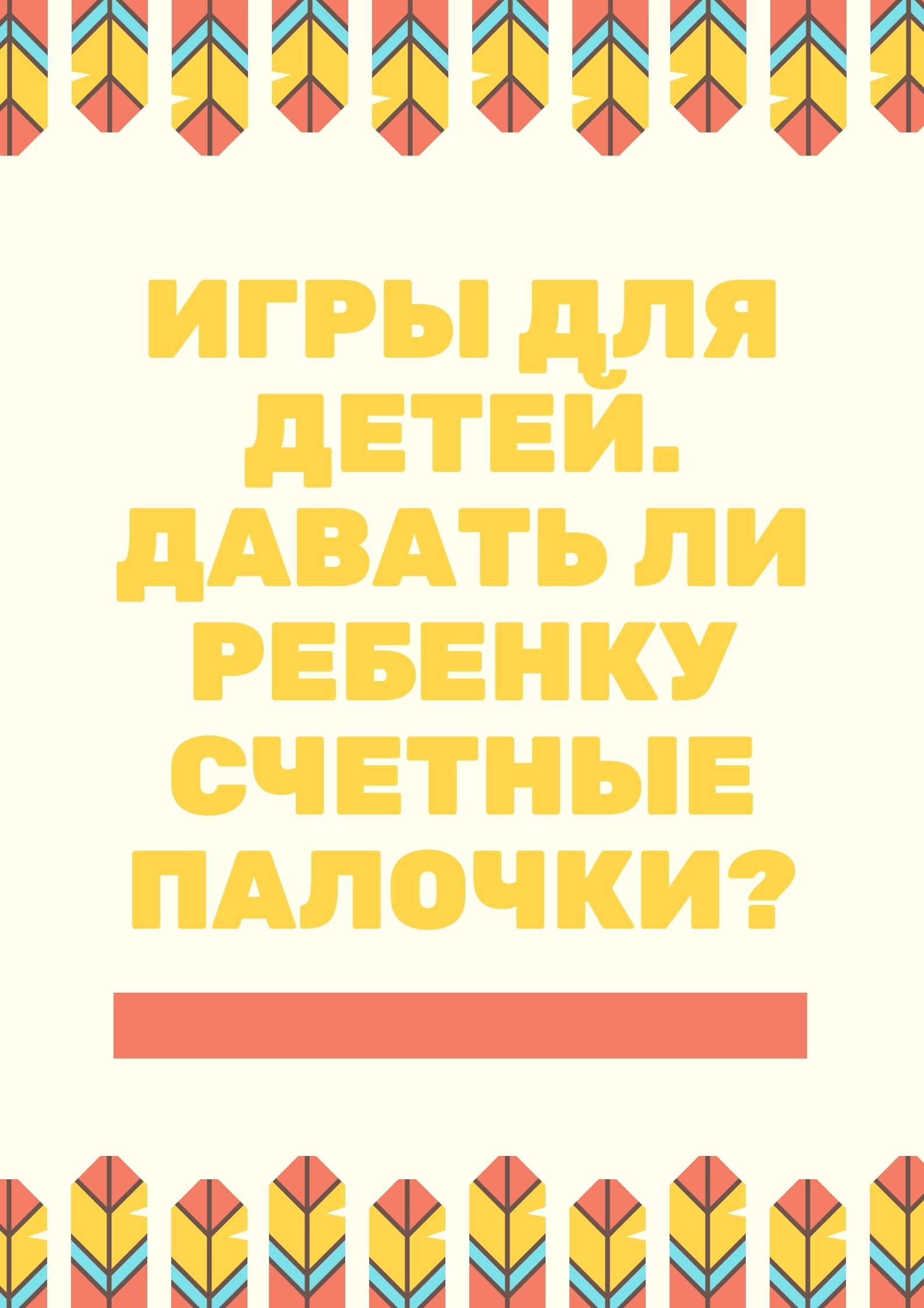 Игры для детей. Давать ли ребенку счетные палочки? | Дефектология Проф