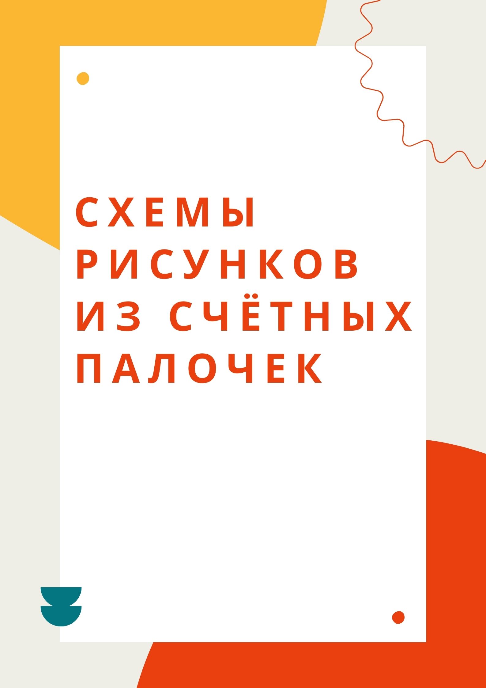 Схемы рисунков из счётных палочек | Дефектология Проф