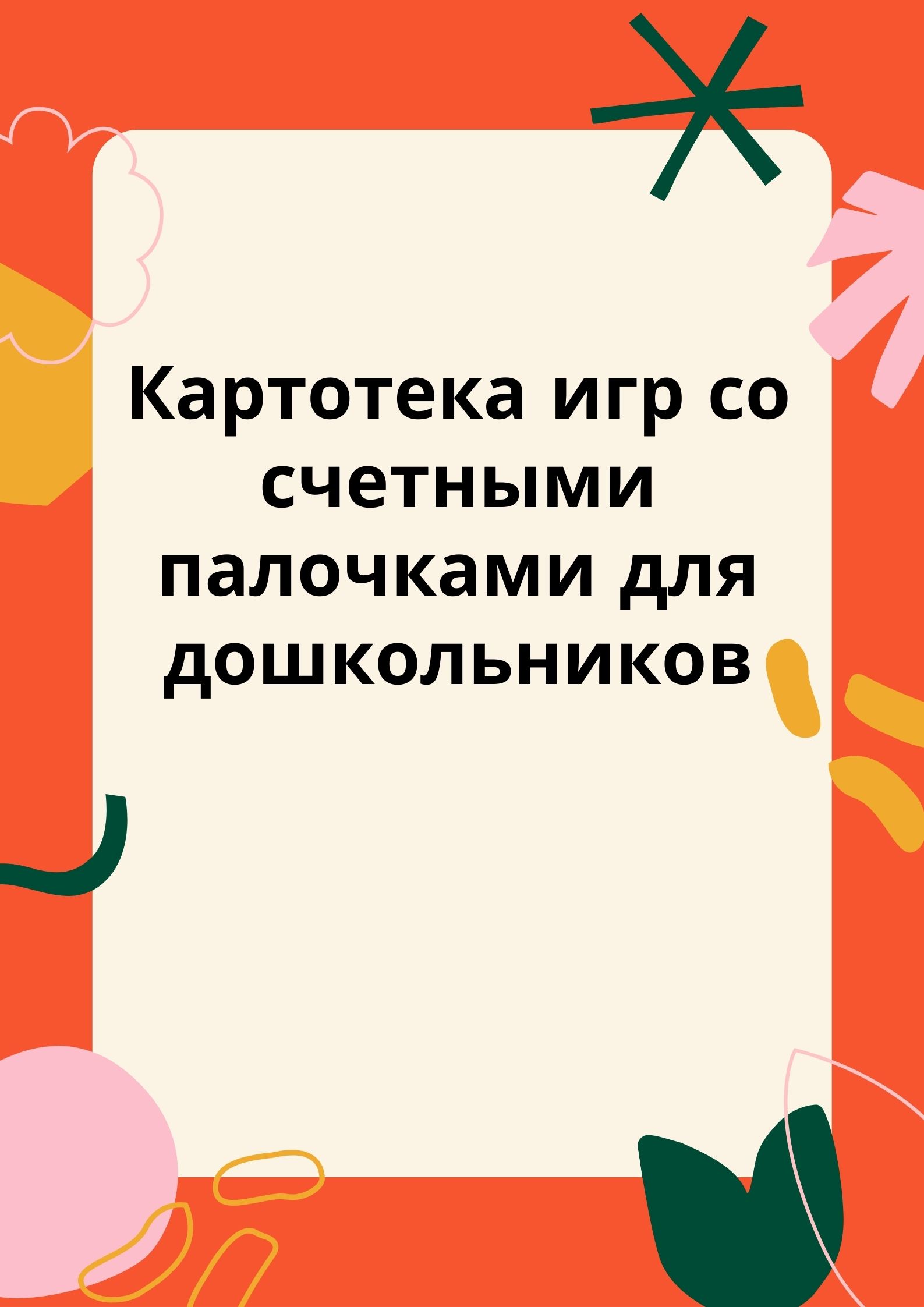 Картотека игр со счетными палочками для дошкольников | Дефектология Проф