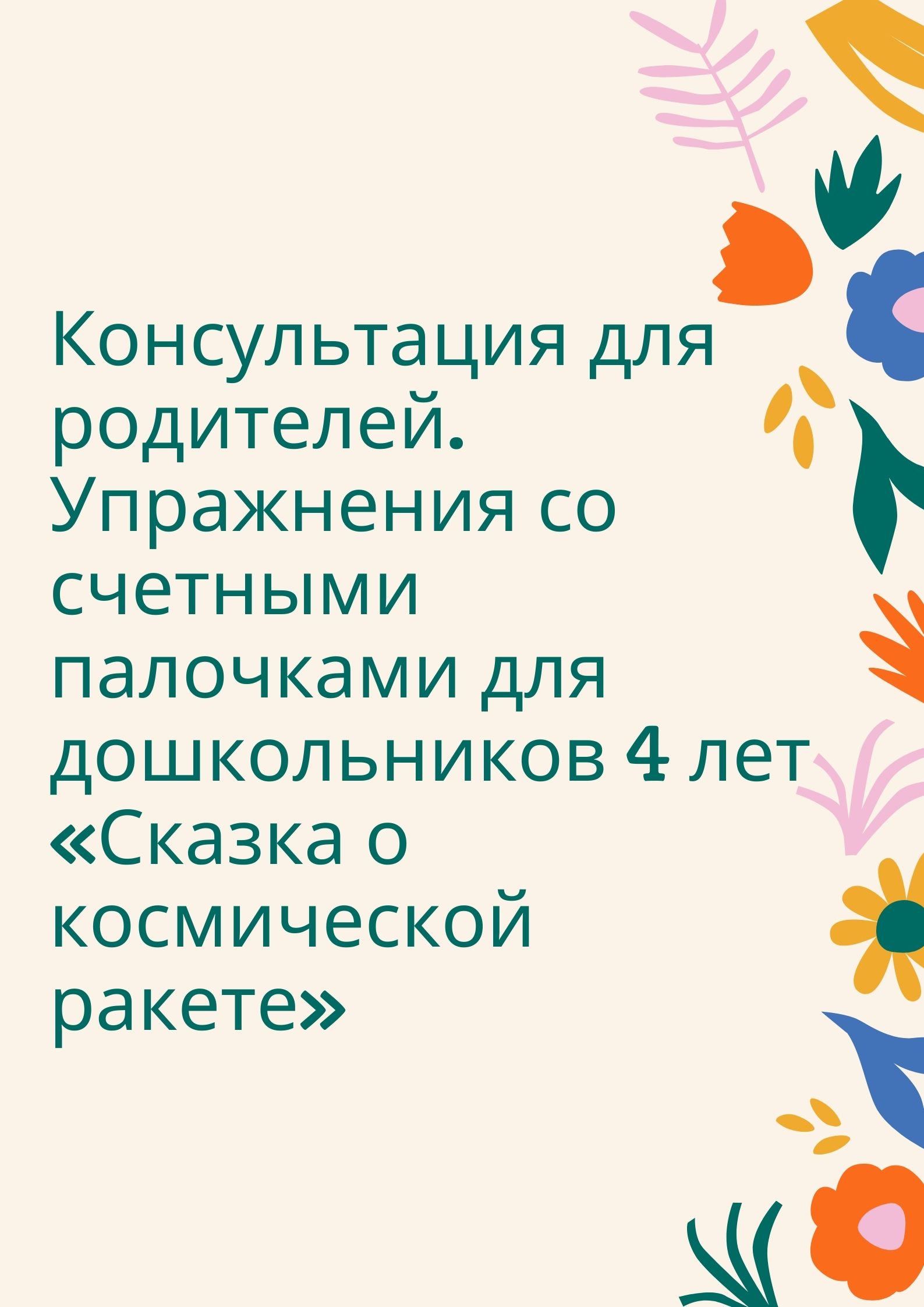 Консультация для родителей. Упражнения со счетными палочками для  дошкольников 4 лет «Сказка о космической ракете» | Дефектология Проф