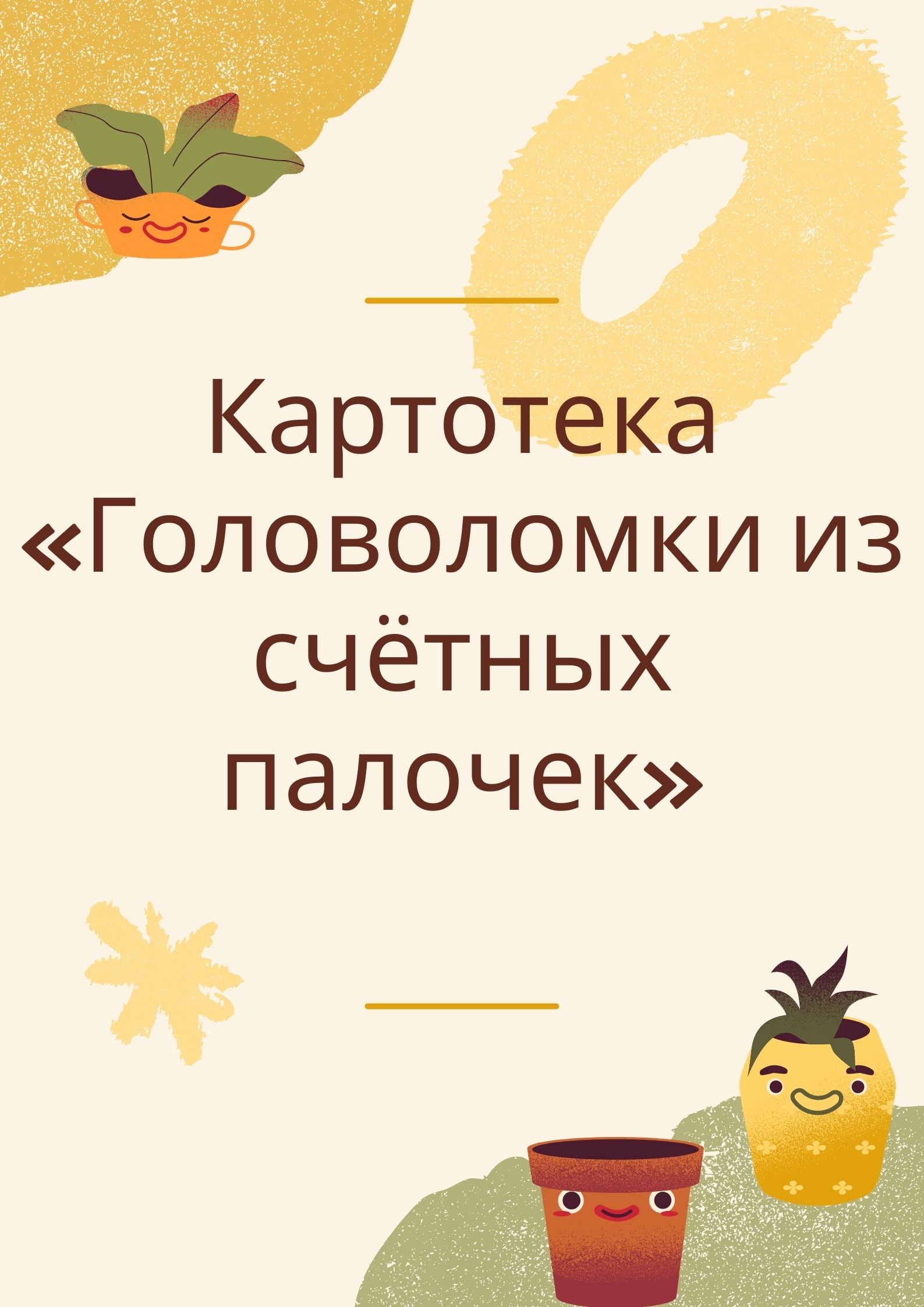 Картотека «Головоломки из счётных палочек» | Дефектология Проф