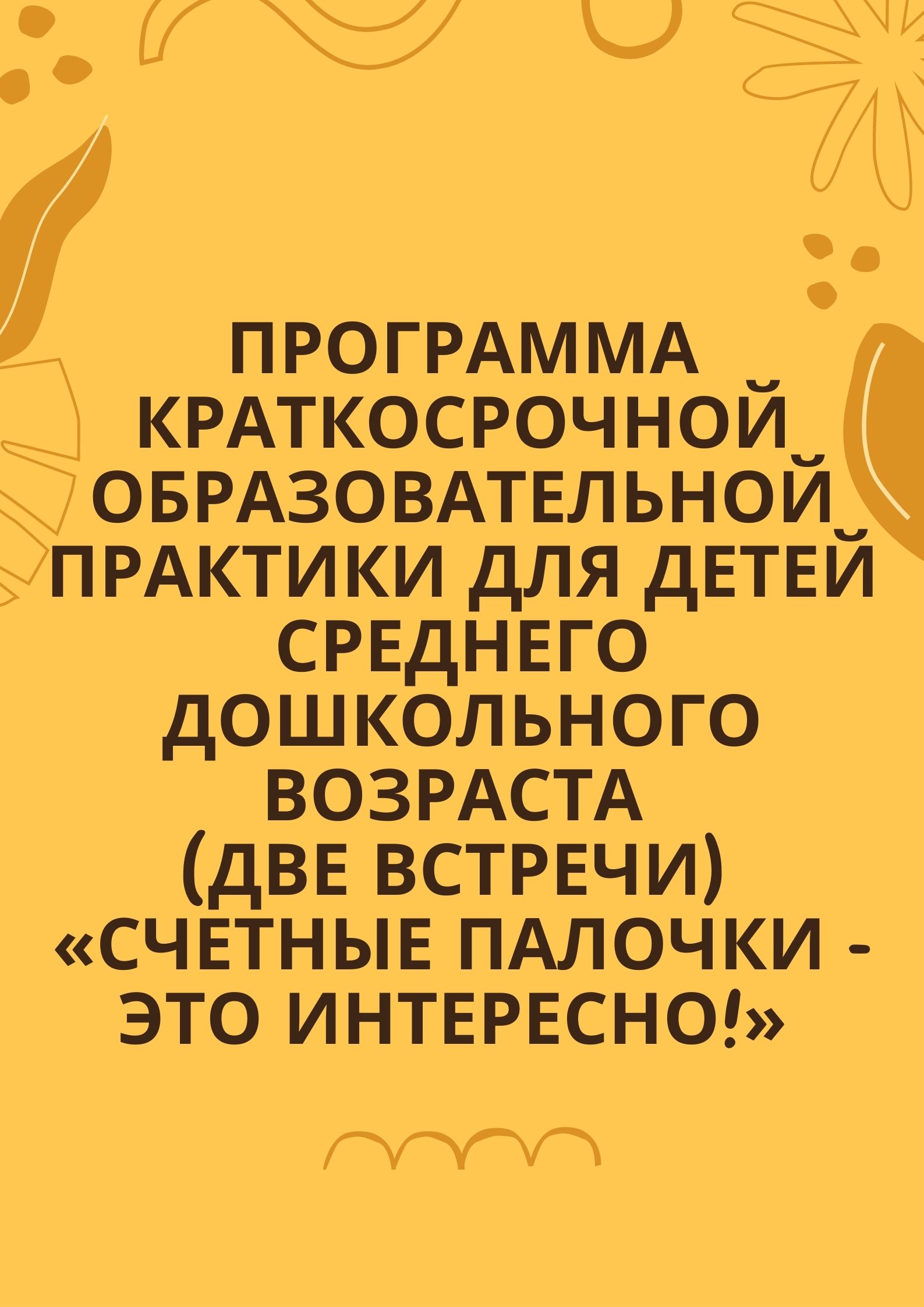 Программа краткосрочной образовательной практики  для детей среднего дошкольного возраста  (две встречи) «Счетные палочки - это интересно!»