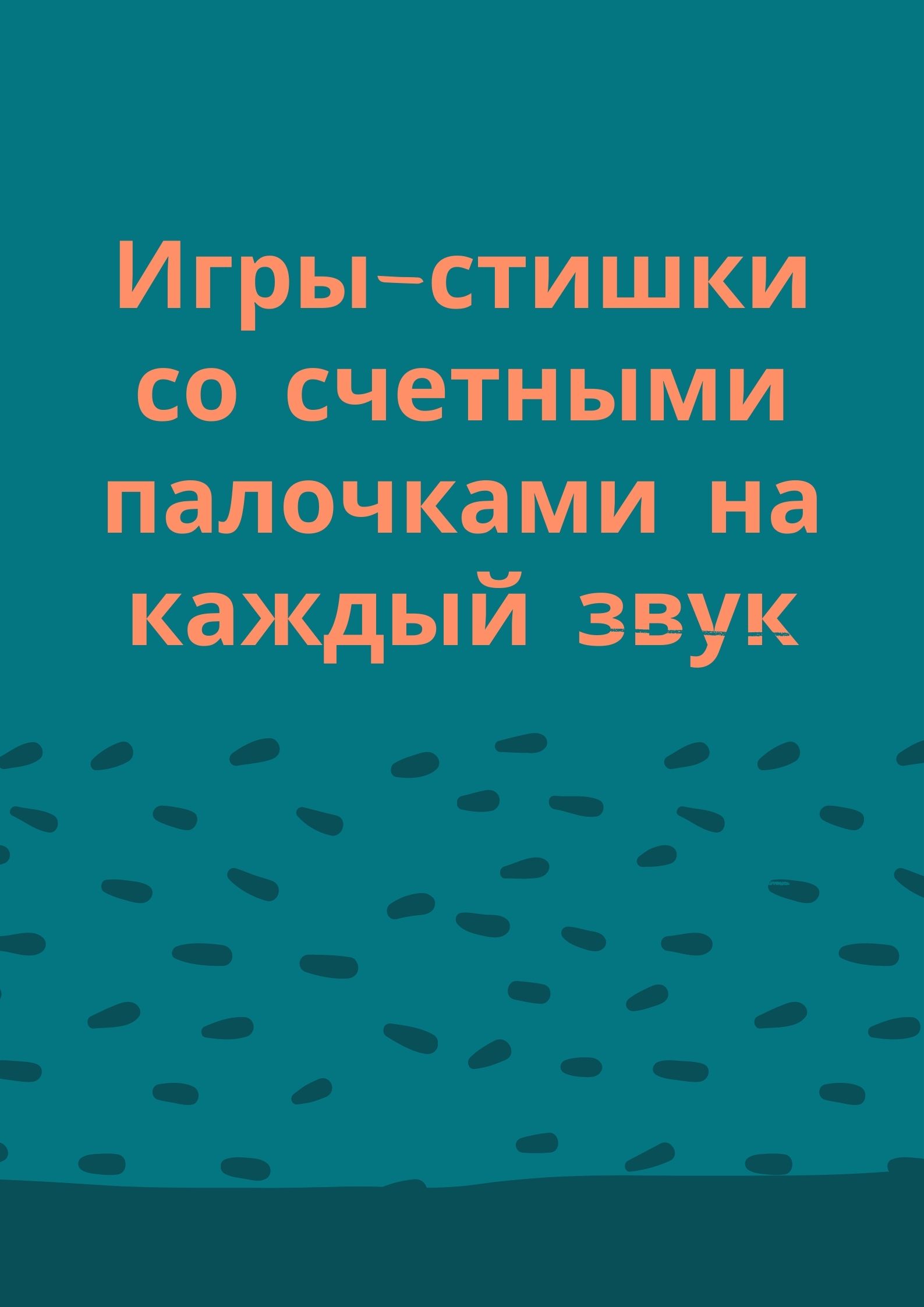 Игры-стишки со счетными палочками на каждый звук | Дефектология Проф