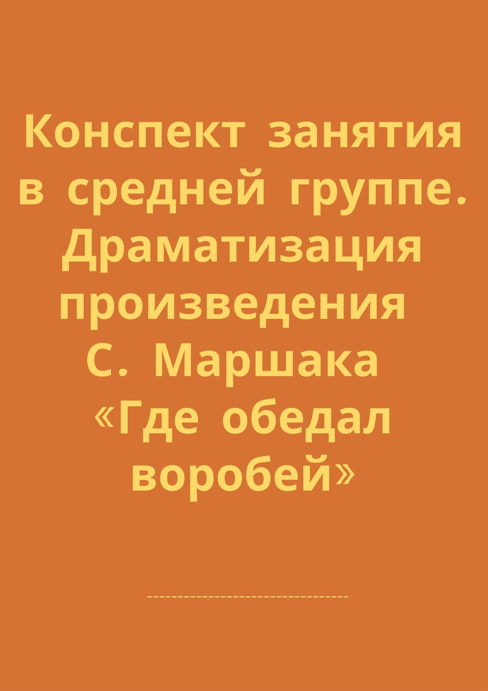 Конспект занятия в средней группе. Драматизация произведения С. Маршака  «Где обедал воробей» | Дефектология Проф