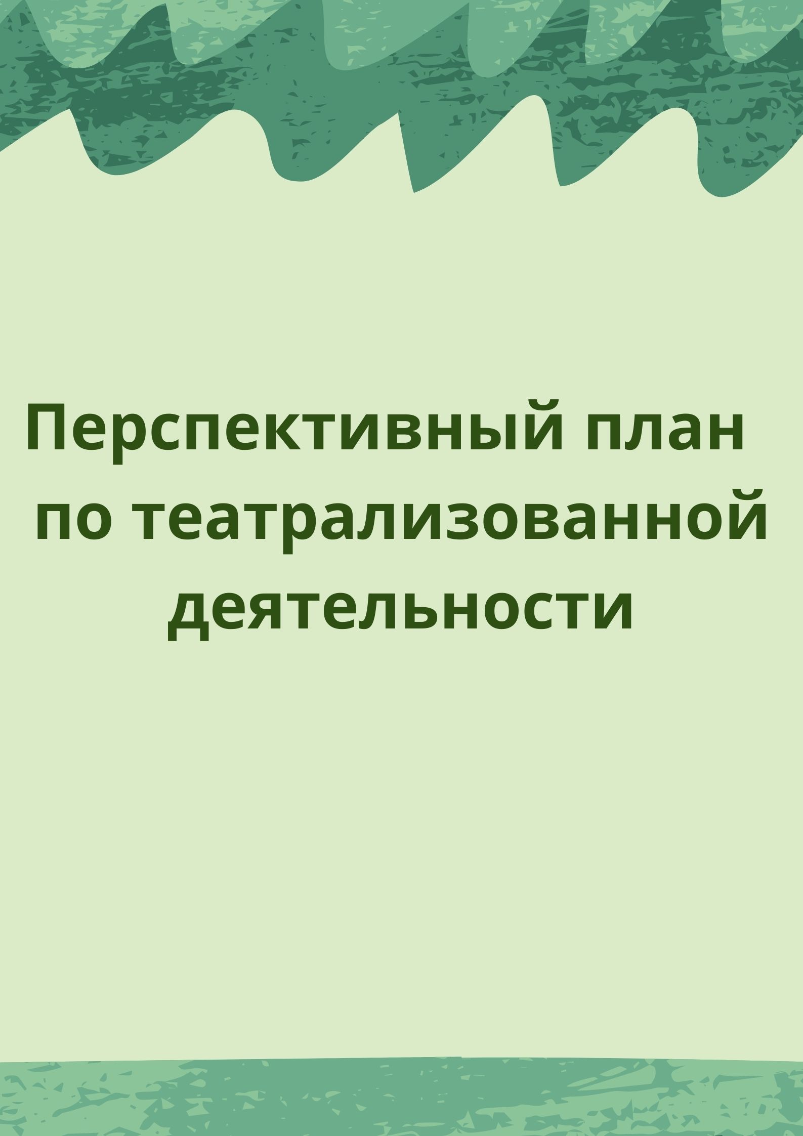 Перспективный план  по театрализованной деятельности